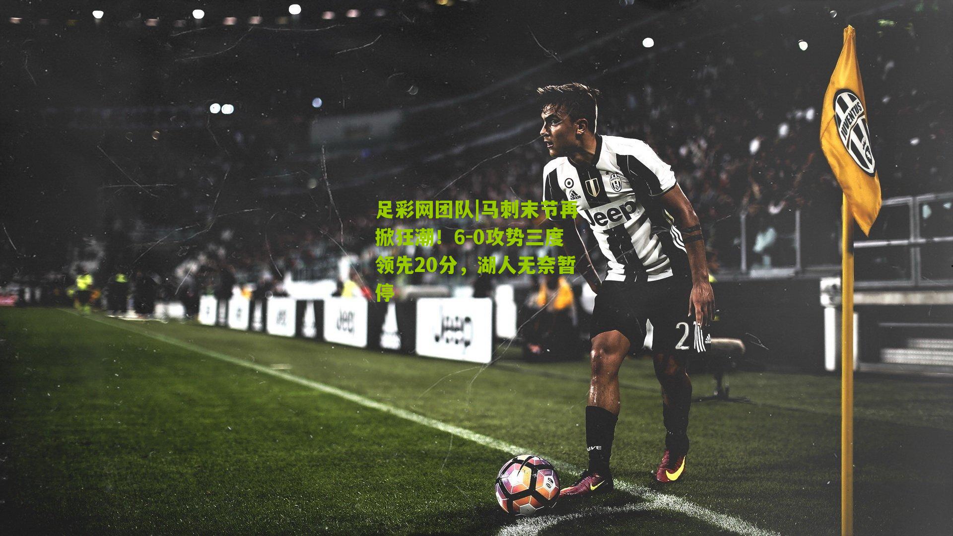 马刺末节再掀狂潮！6-0攻势三度领先20分，湖人无奈暂停