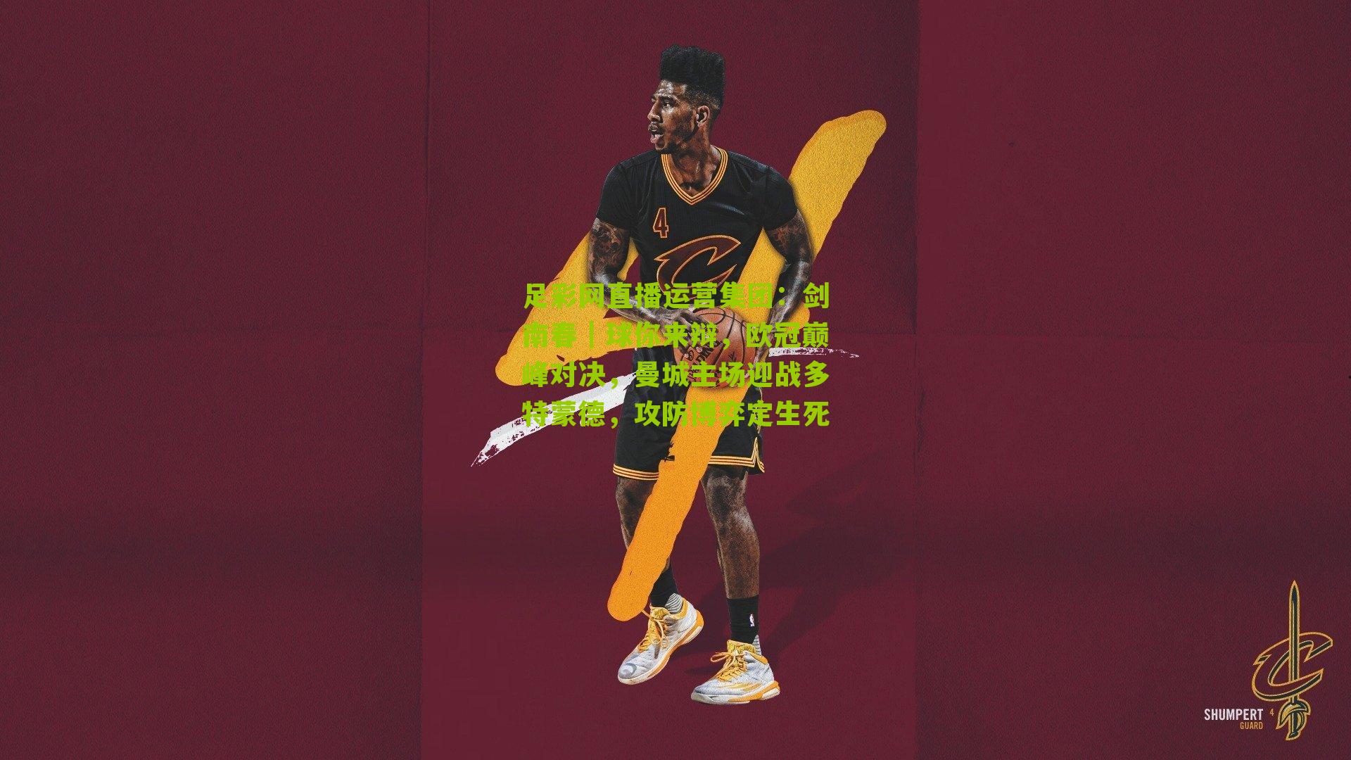 剑南春｜球你来辩，欧冠巅峰对决，曼城主场迎战多特蒙德，攻防博弈定生死