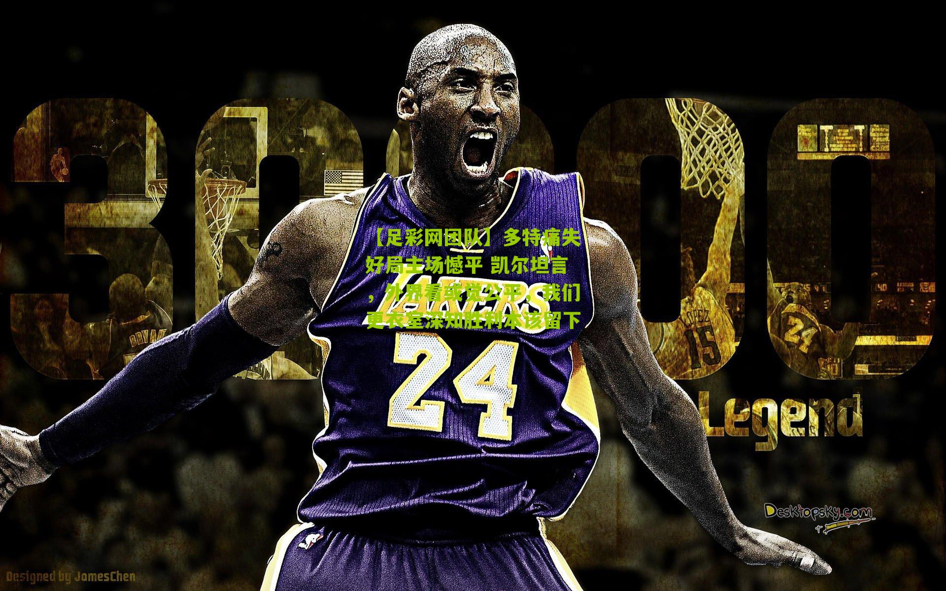 多特痛失好局主场憾平 凯尔坦言，外界看或觉公平，我们更衣室深知胜利本该留下