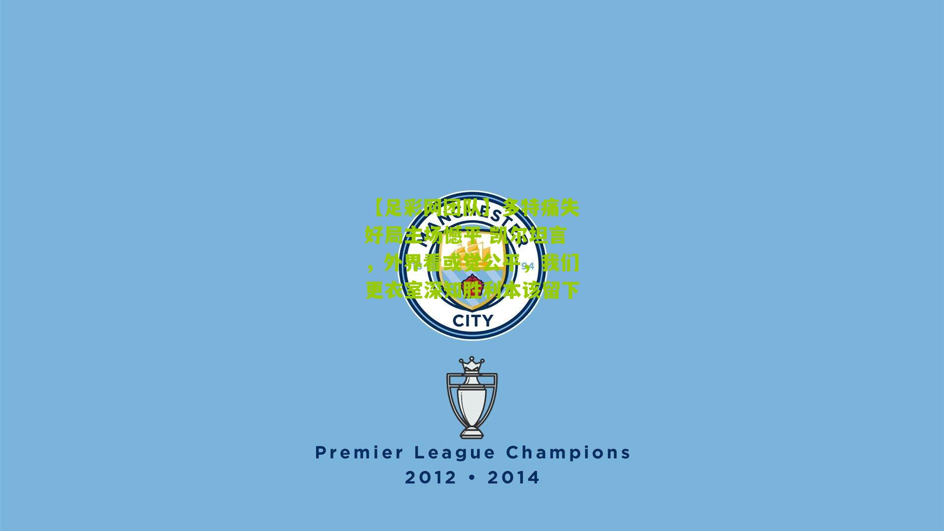 多特痛失好局主场憾平 凯尔坦言，外界看或觉公平，我们更衣室深知胜利本该留下