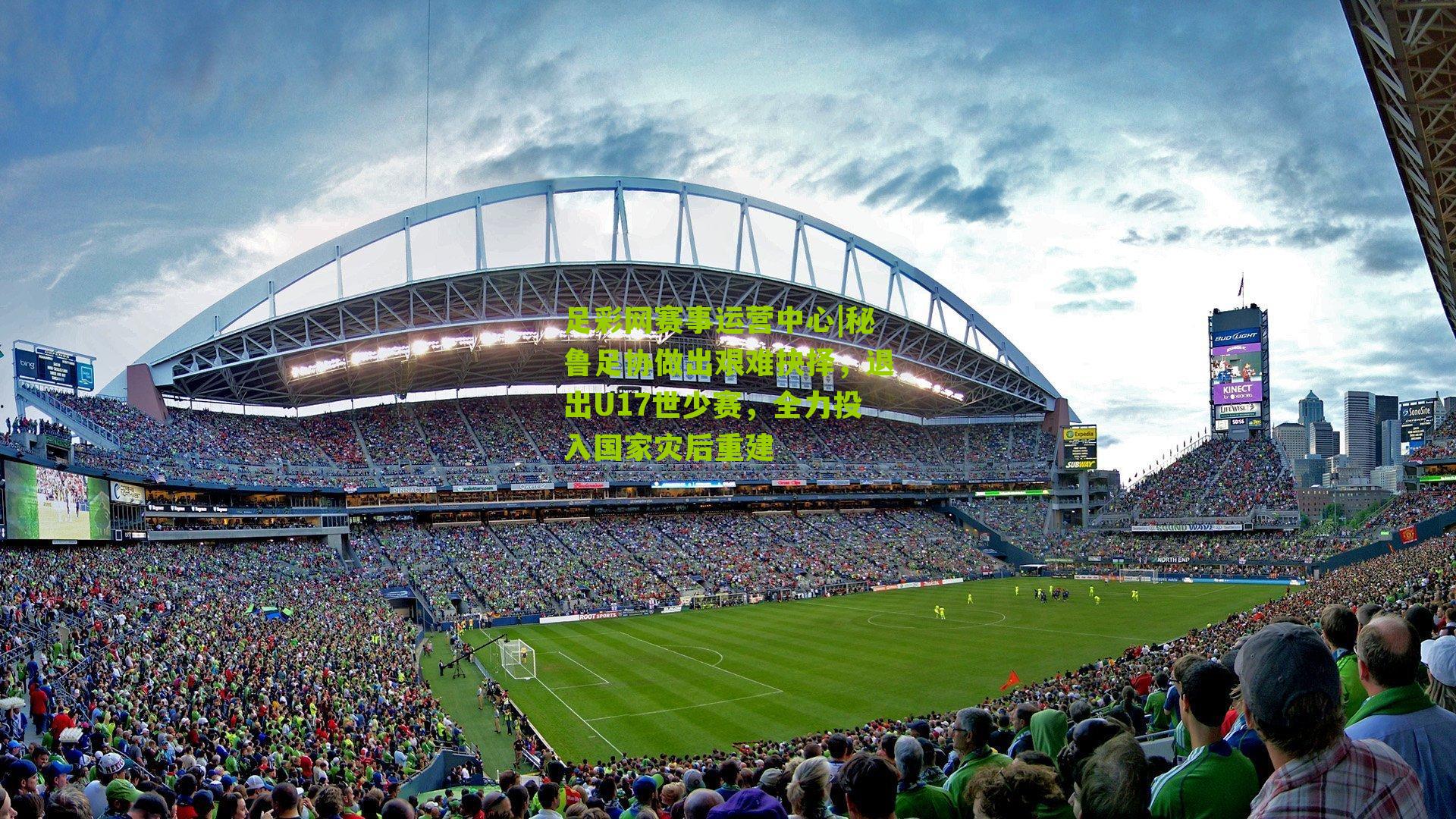 秘鲁足协做出艰难抉择，退出U17世少赛，全力投入国家灾后重建