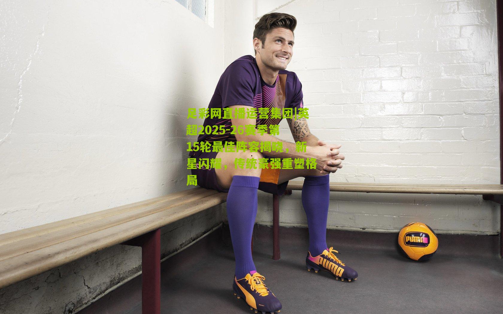 英超2025-26赛季第15轮最佳阵容揭晓，新星闪耀，传统豪强重塑格局