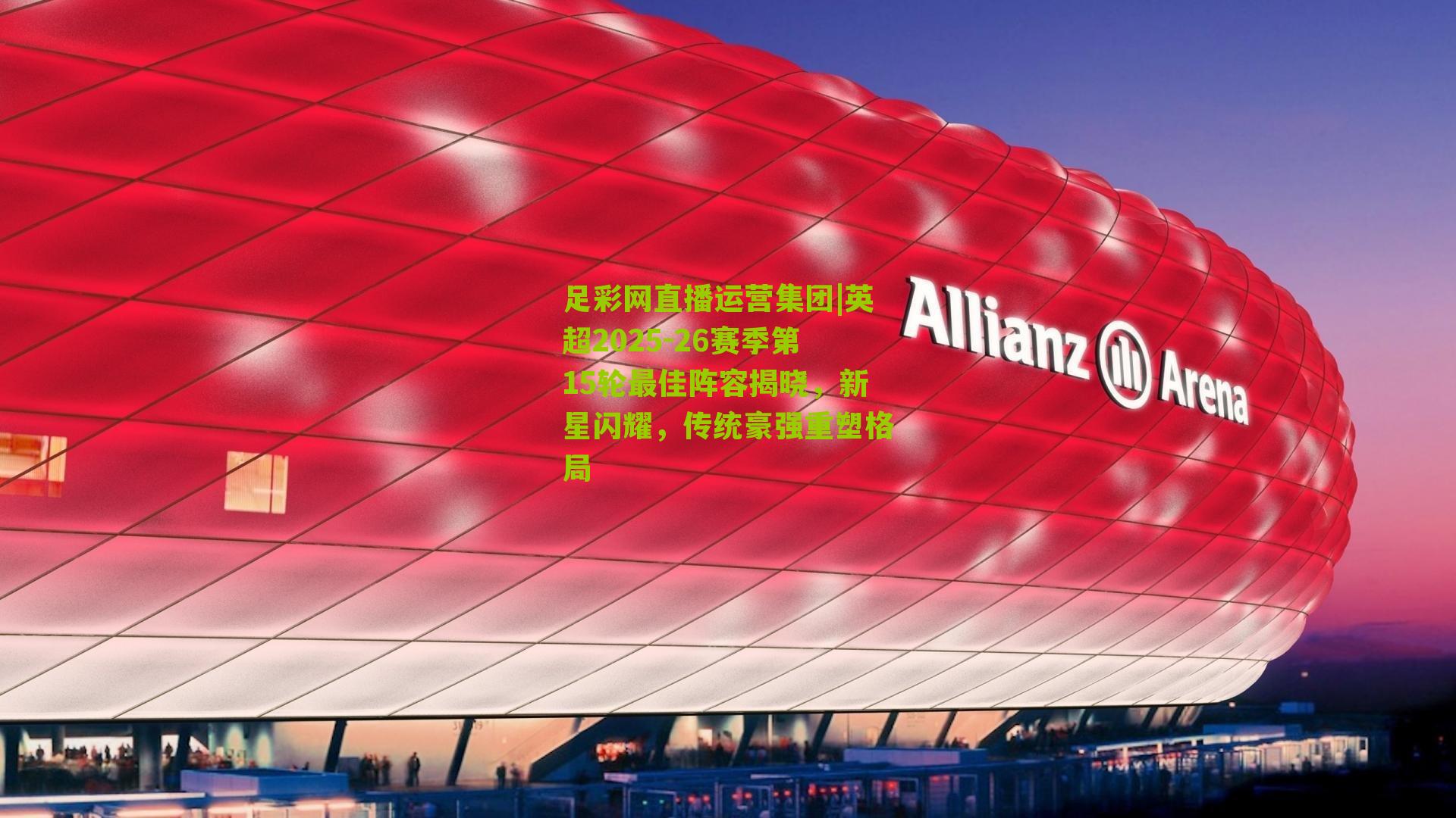 英超2025-26赛季第15轮最佳阵容揭晓，新星闪耀，传统豪强重塑格局