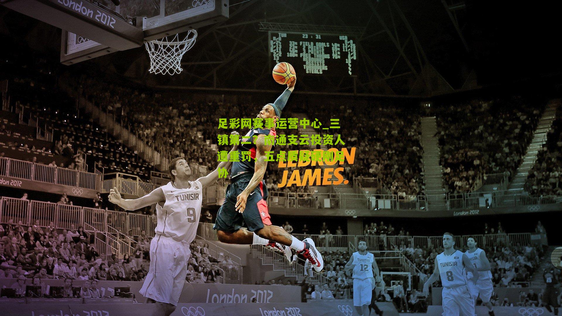 三镇第二？南通支云投资人遭重罚，五点质疑硬刚足协