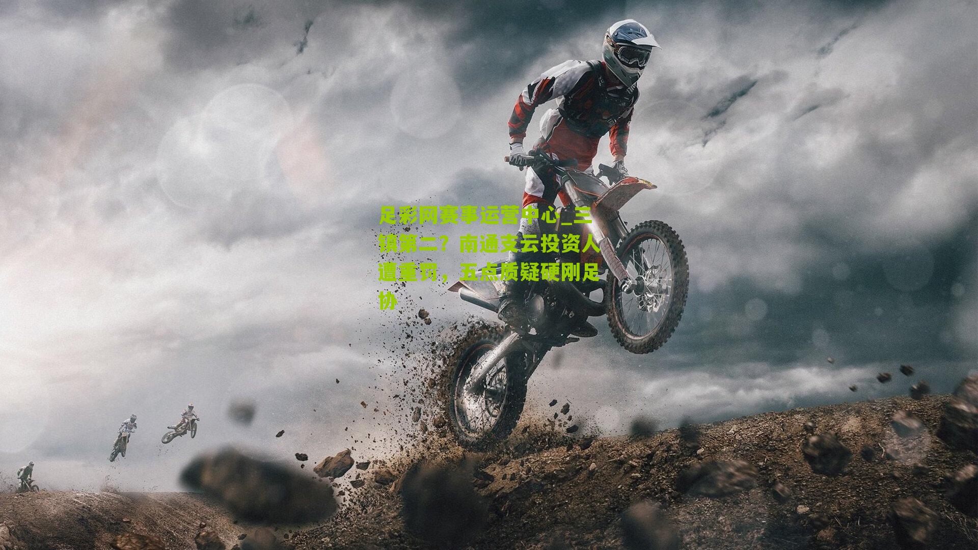 三镇第二？南通支云投资人遭重罚，五点质疑硬刚足协