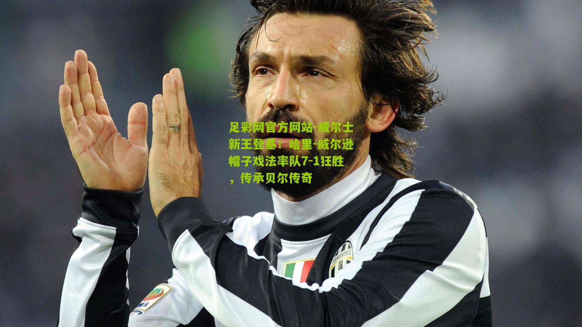 威尔士新王登基！哈里-威尔逊帽子戏法率队7-1狂胜，传承贝尔传奇