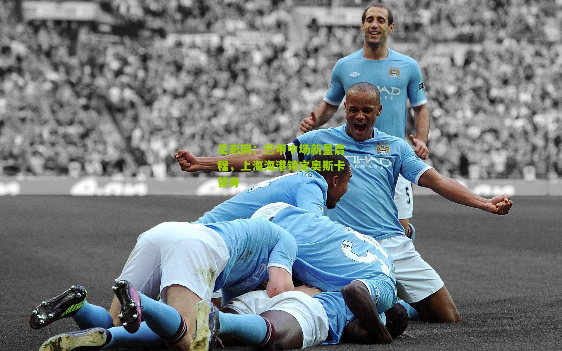 巴甲中场新星启程，上海海港锁定奥斯卡替身