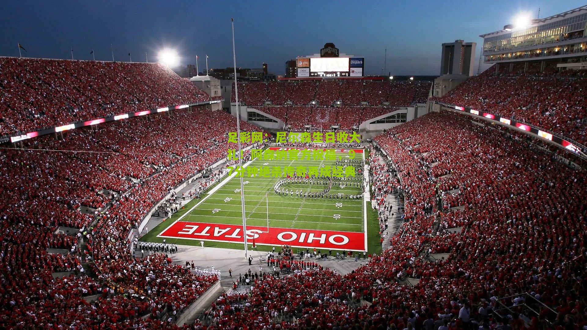 尼尔森生日收大礼！阿森纳官方祝福，97分钟绝杀传奇再成经典