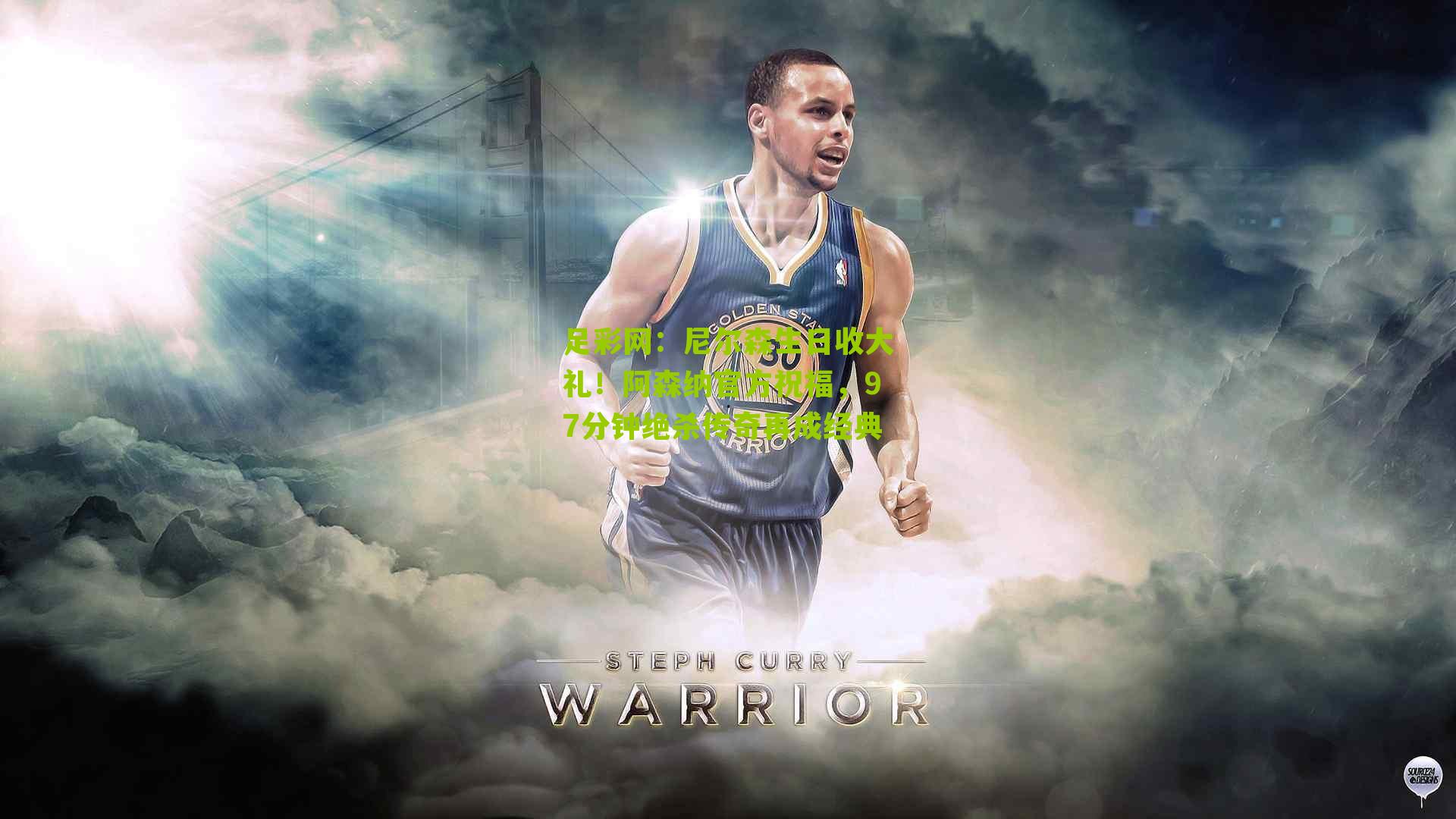 尼尔森生日收大礼！阿森纳官方祝福，97分钟绝杀传奇再成经典