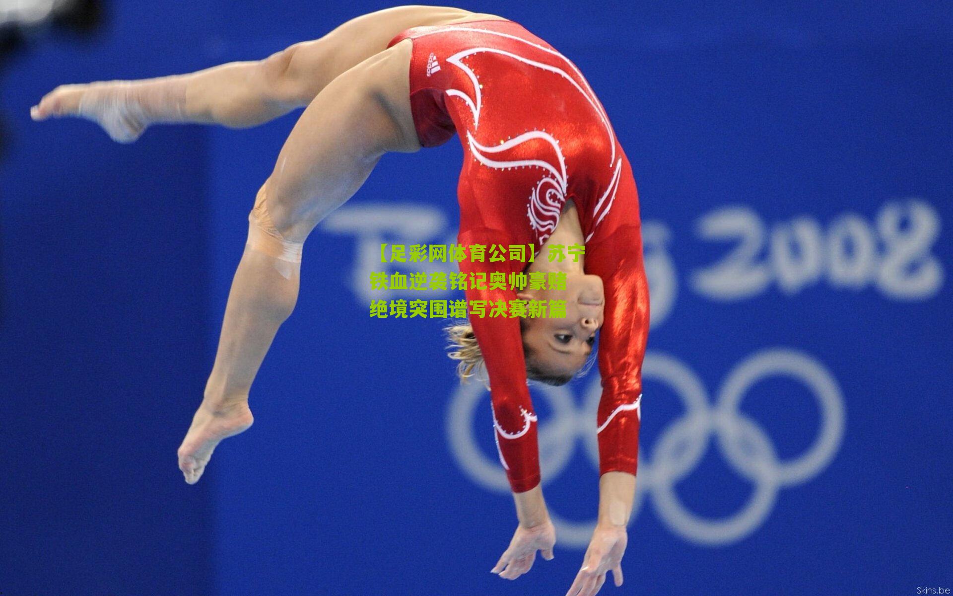 苏宁铁血逆袭铭记奥帅豪赌 绝境突围谱写决赛新篇