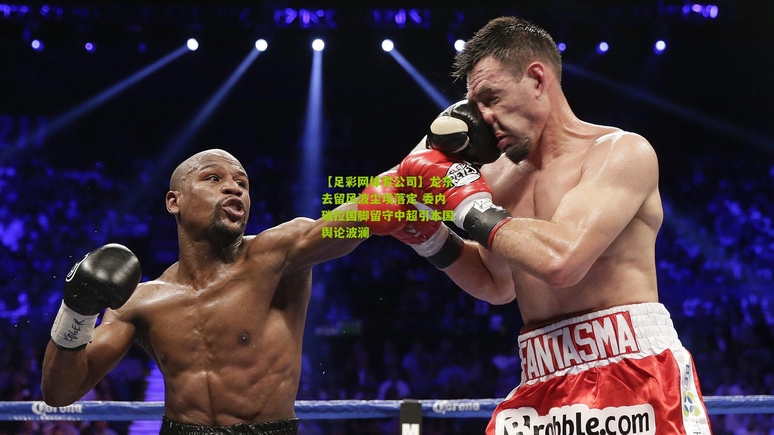 龙东去留风波尘埃落定 委内瑞拉国脚留守中超引本国舆论波澜