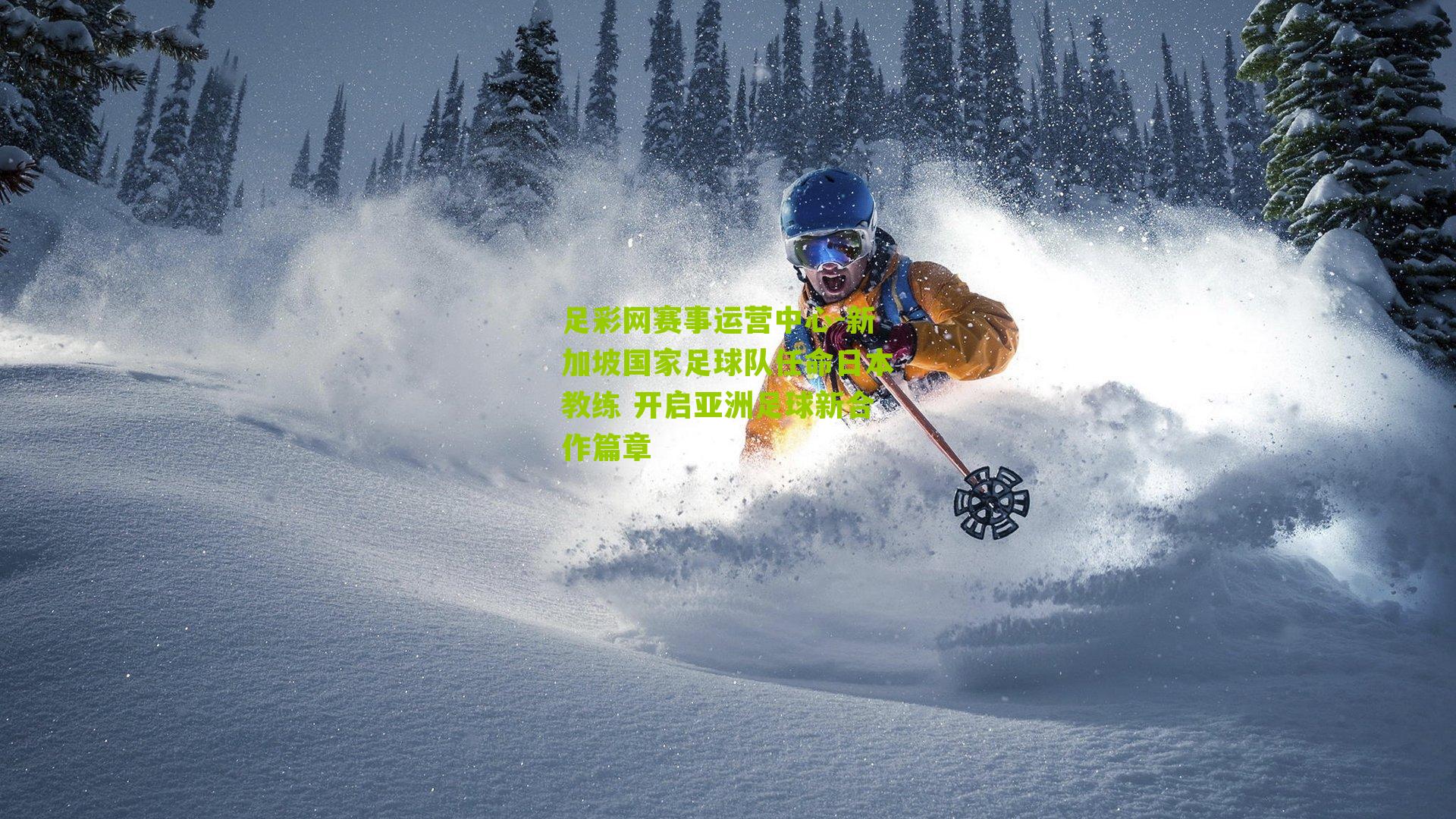 新加坡国家足球队任命日本教练 开启亚洲足球新合作篇章