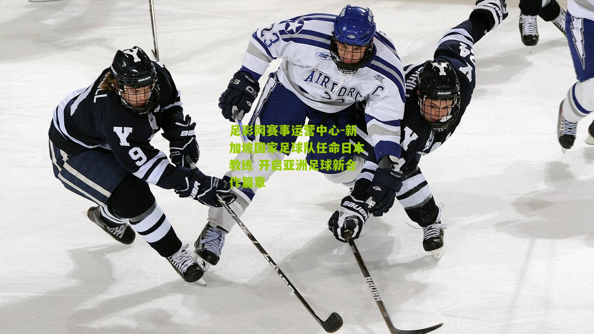 新加坡国家足球队任命日本教练 开启亚洲足球新合作篇章