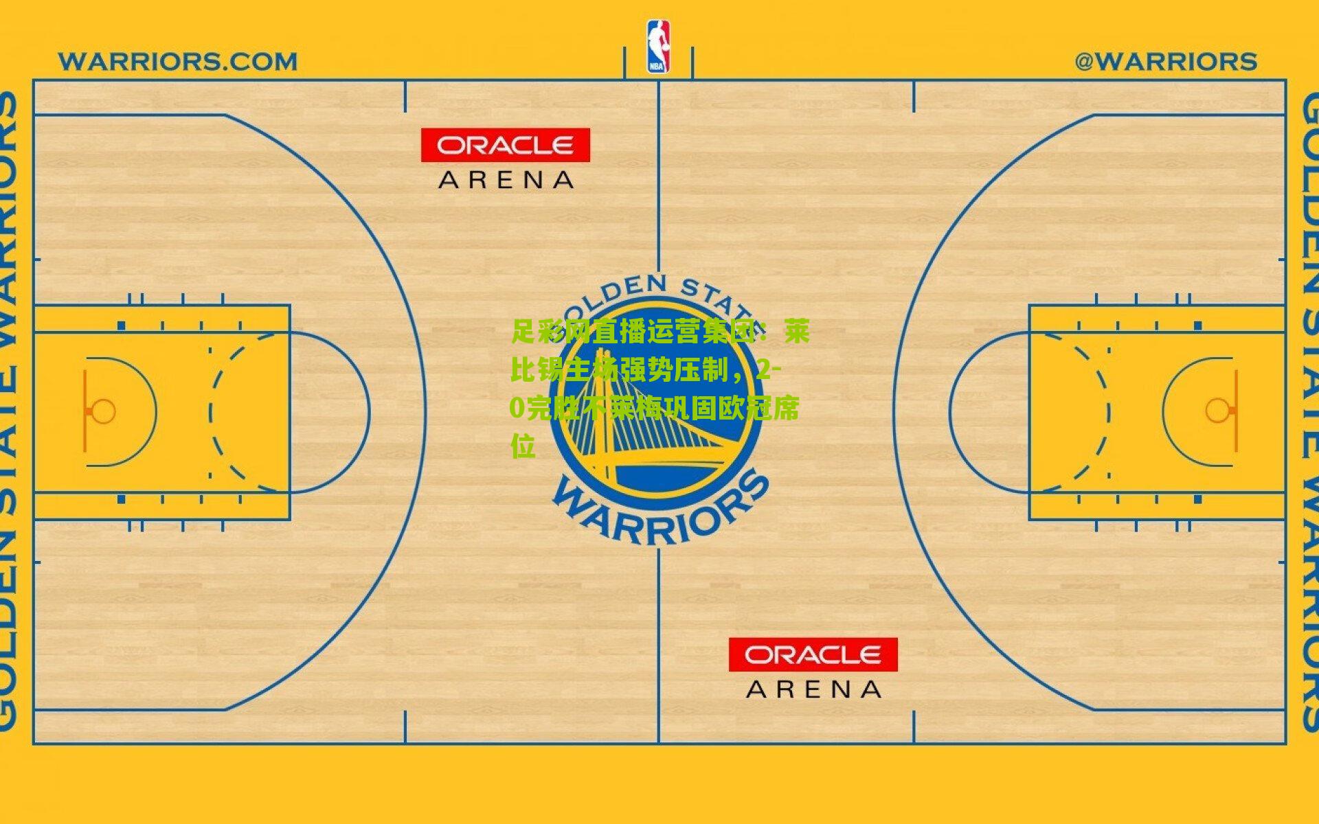 莱比锡主场强势压制，2-0完胜不莱梅巩固欧冠席位