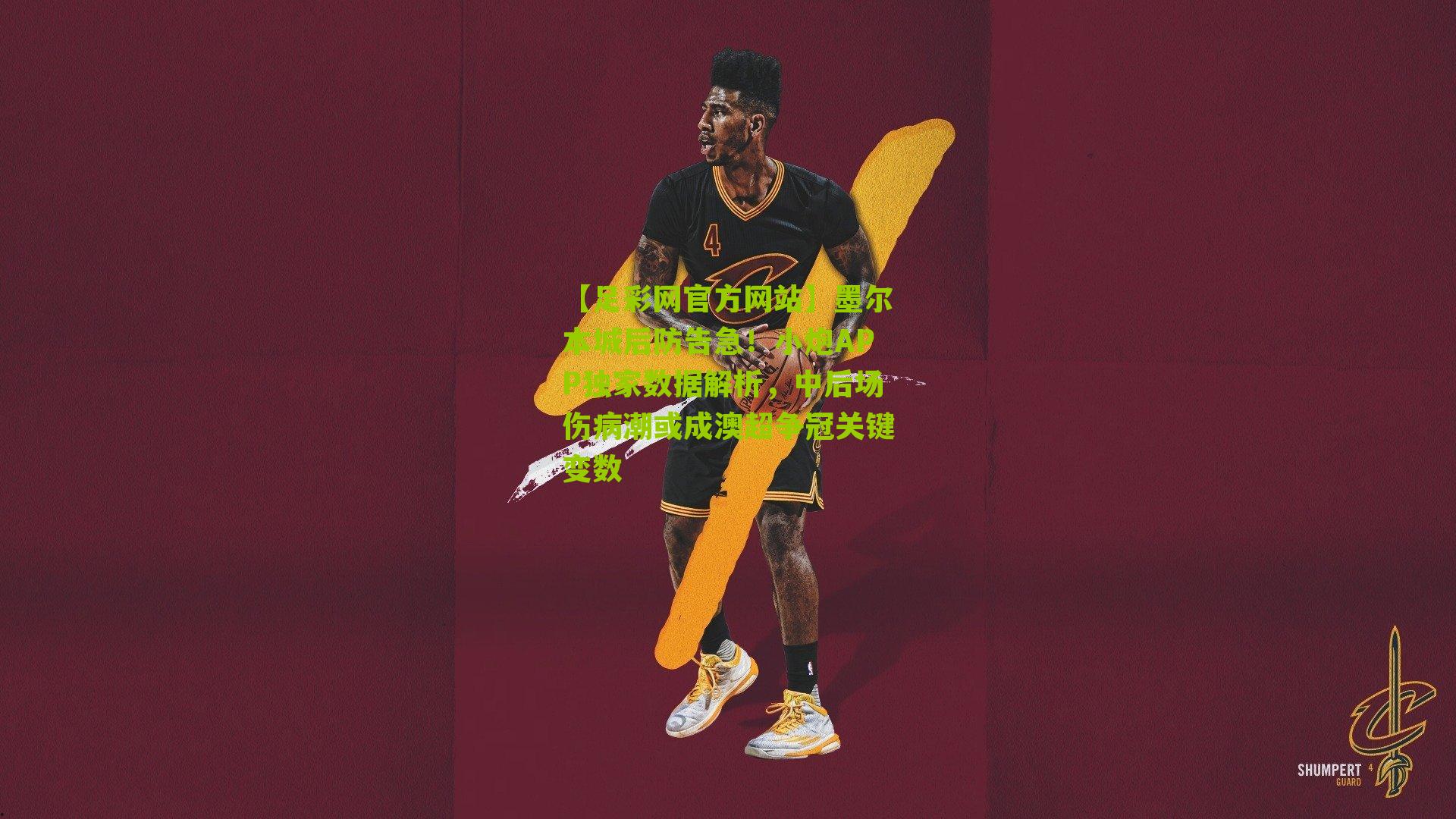 墨尔本城后防告急！小炮APP独家数据解析，中后场伤病潮或成澳超争冠关键变数