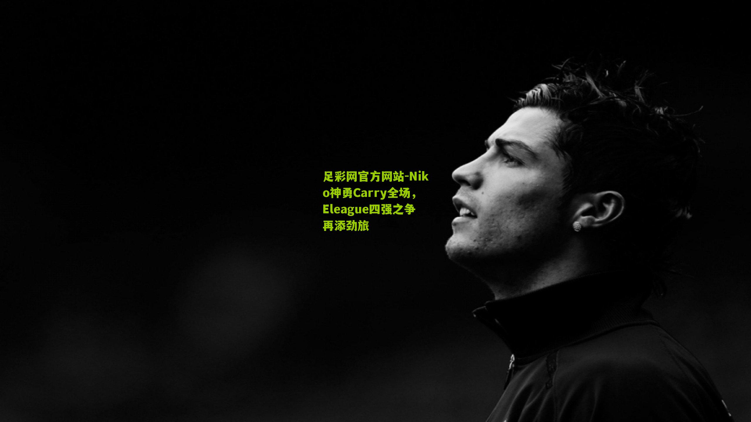 Niko神勇Carry全场，Eleague四强之争再添劲旅