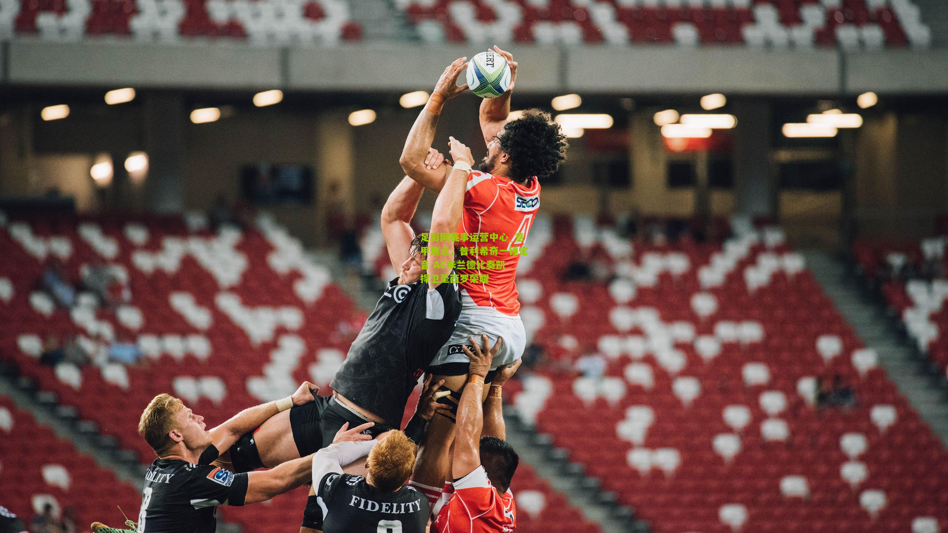 意甲焦点，普利希奇一锤定音 AC米兰德比奏凯 捍卫圣西罗荣耀