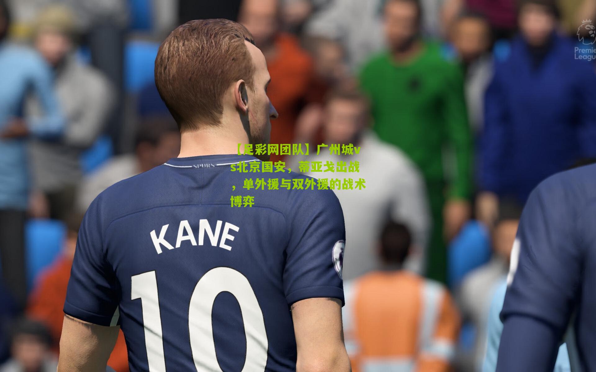 【足彩网团队】广州城vs北京国安，蒂亚戈出战，单外援与双外援的战术博弈
