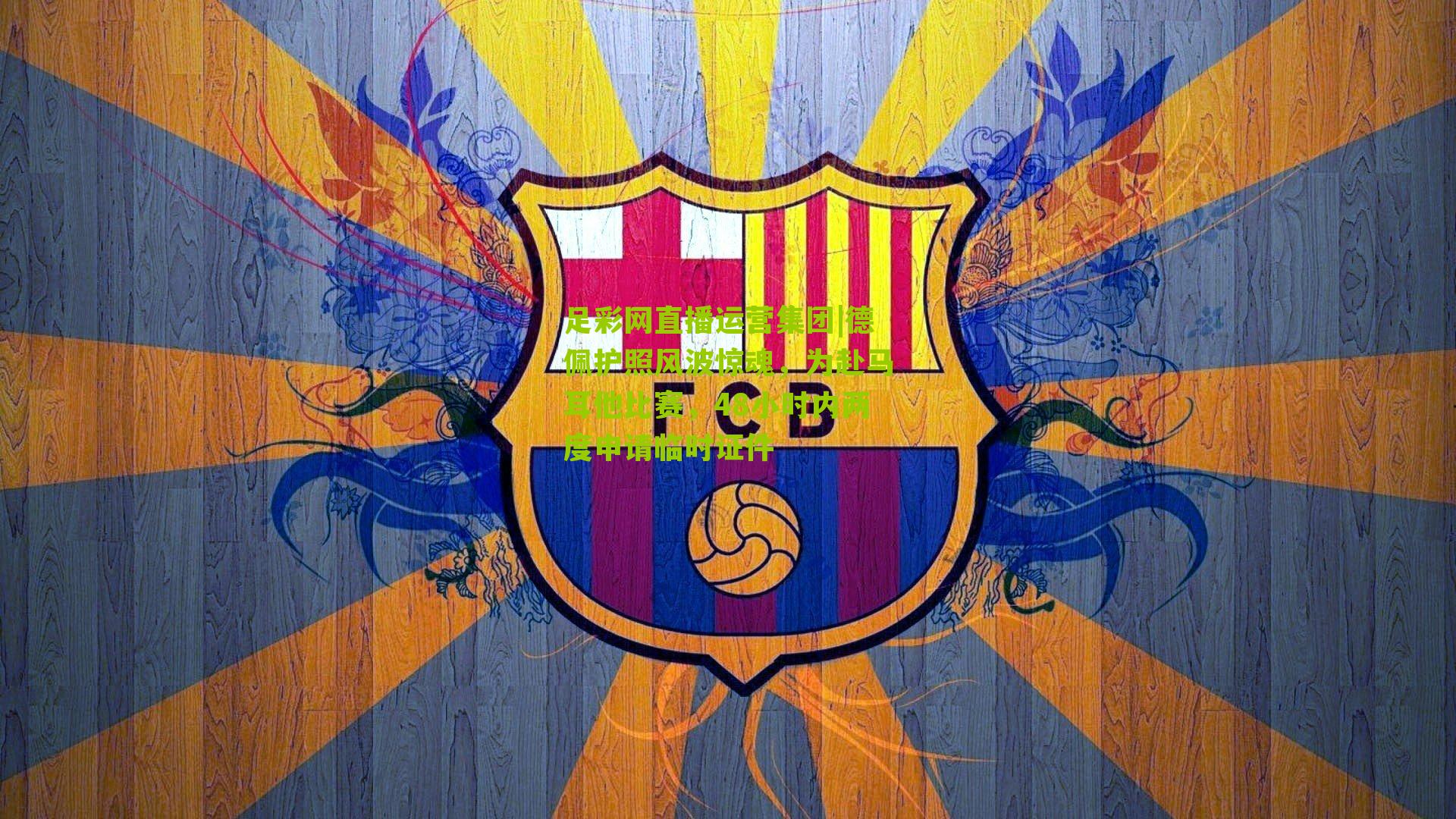 足彩网直播运营集团|德佩护照风波惊魂，为赴马耳他比赛，48小时内两度申请临时证件