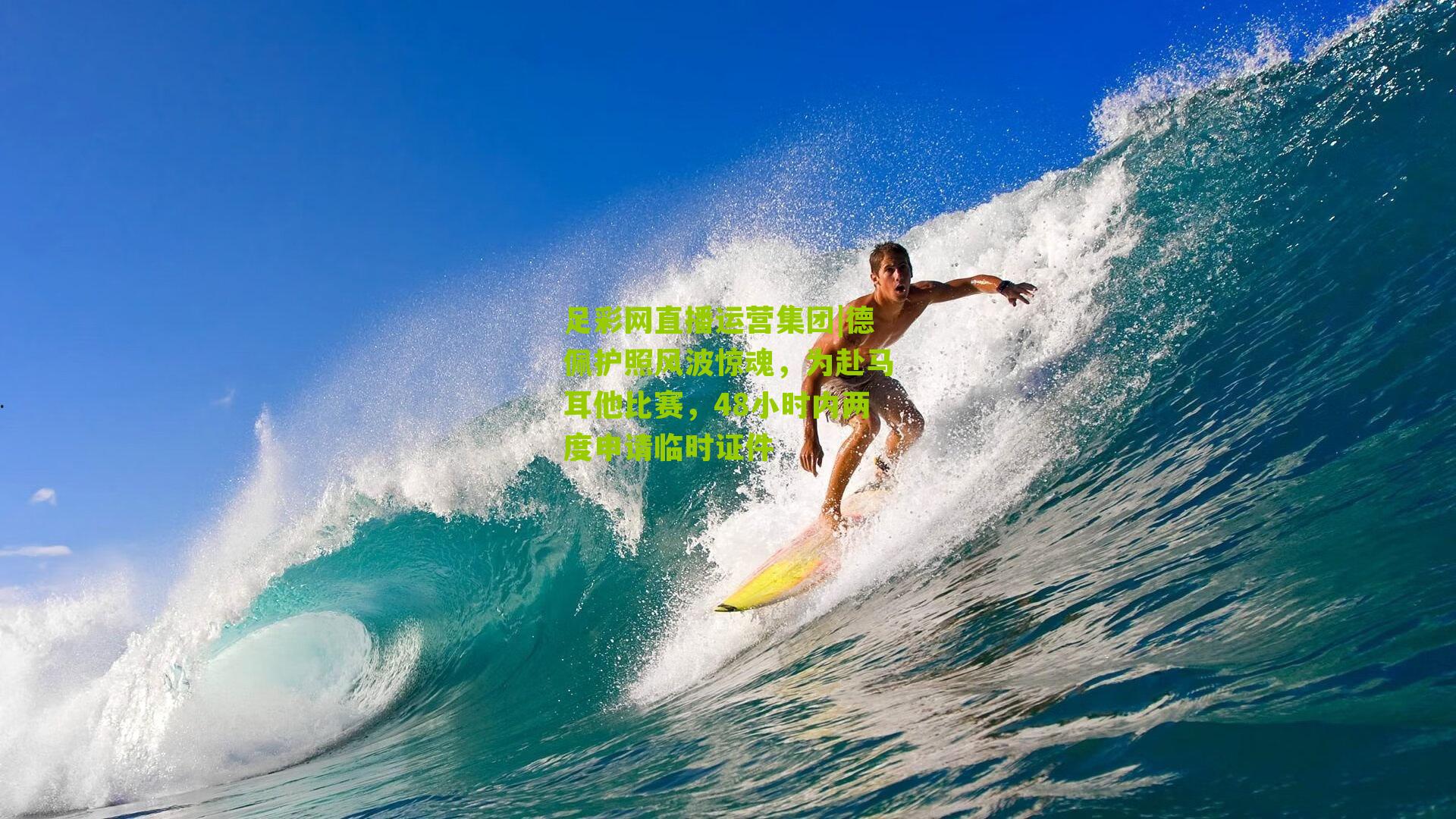 德佩护照风波惊魂，为赴马耳他比赛，48小时内两度申请临时证件