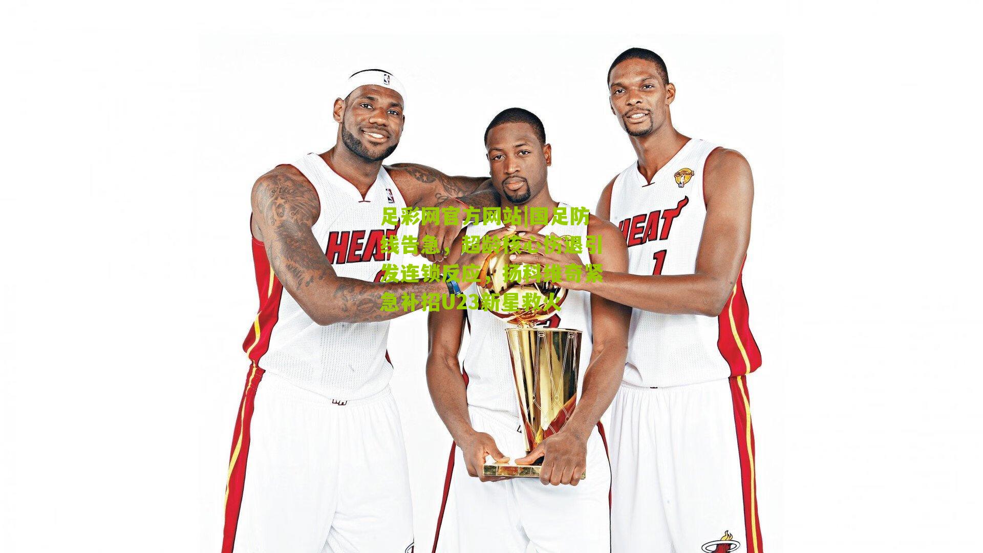 国足防线告急，超龄核心伤退引发连锁反应，扬科维奇紧急补招U23新星救火