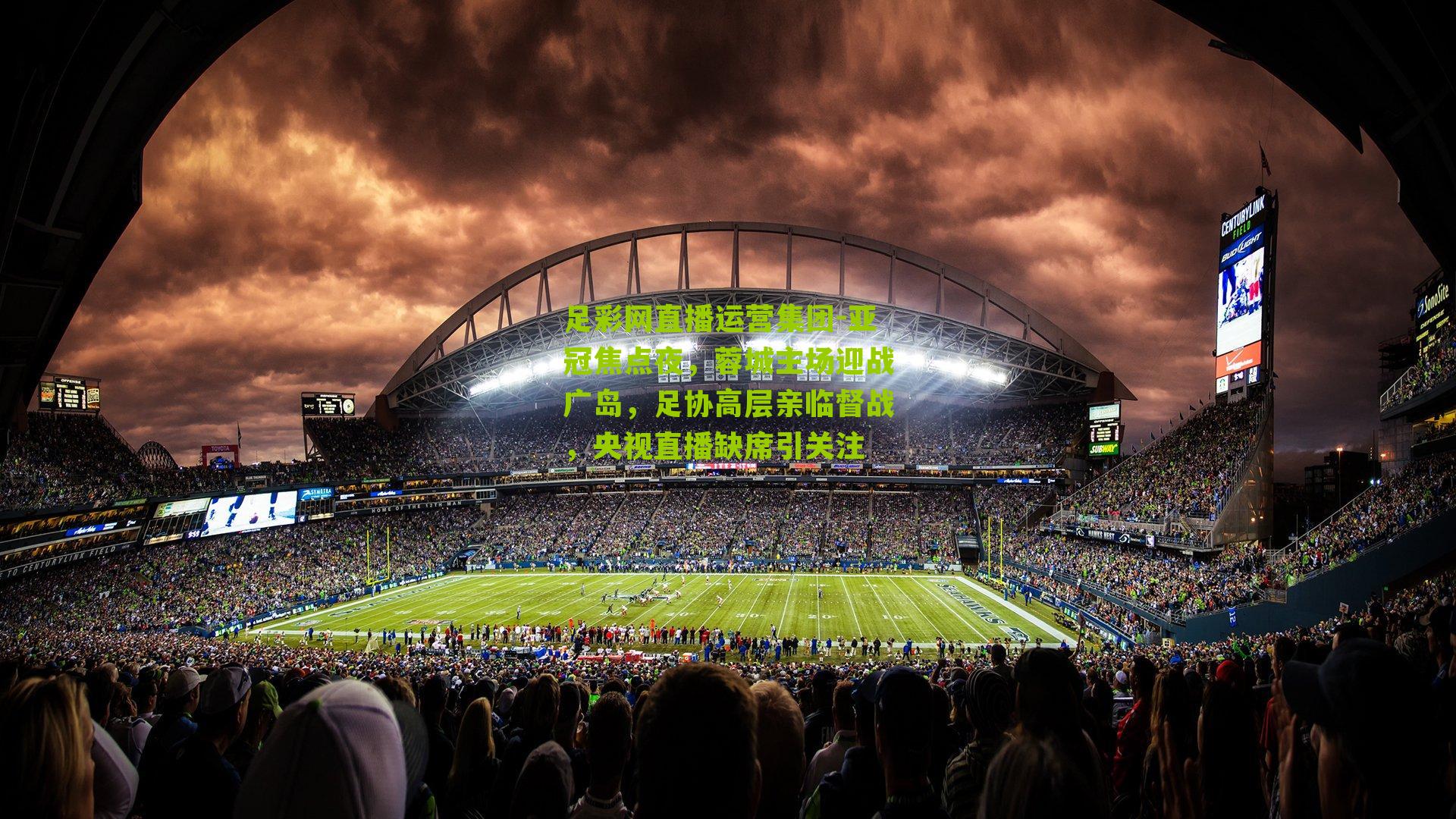 亚冠焦点夜，蓉城主场迎战广岛，足协高层亲临督战，央视直播缺席引关注