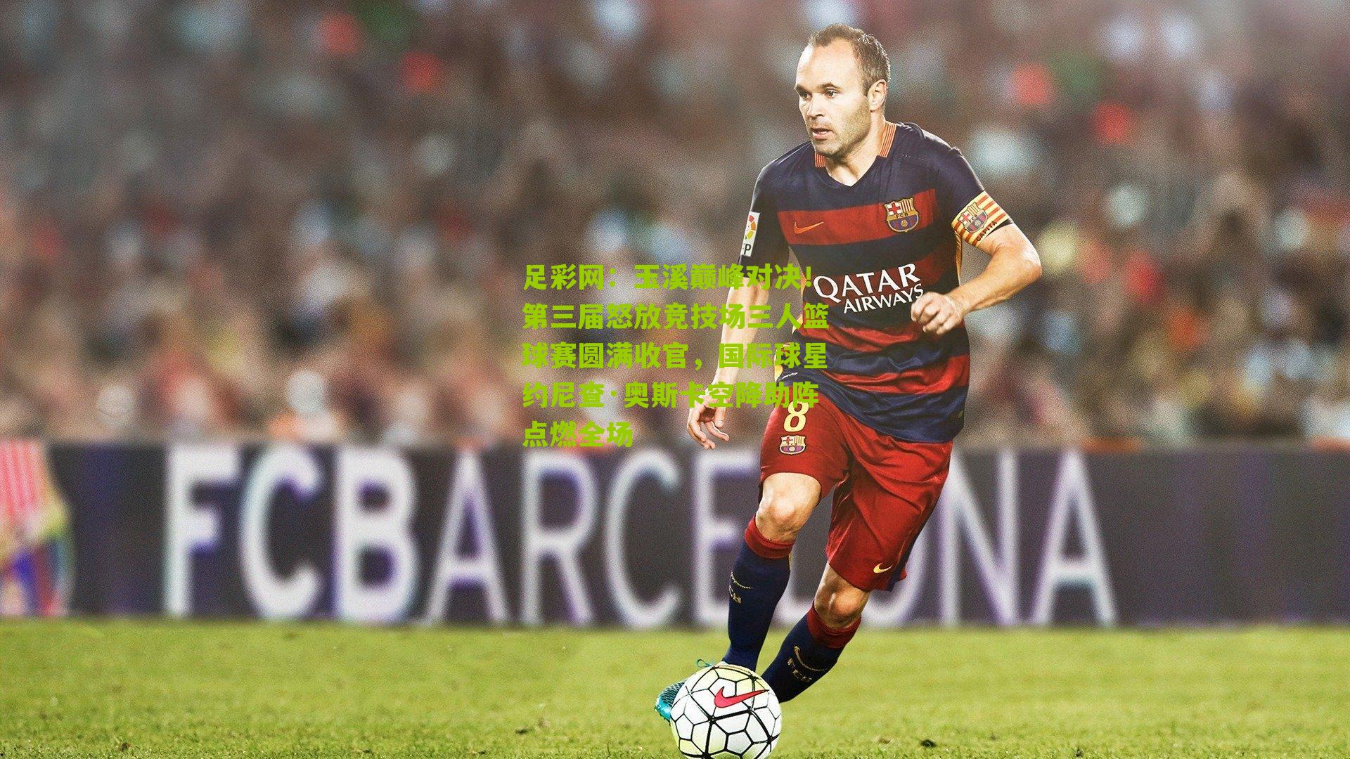 玉溪巅峰对决！第三届怒放竞技场三人篮球赛圆满收官，国际球星约尼查·奥斯卡空降助阵点燃全场