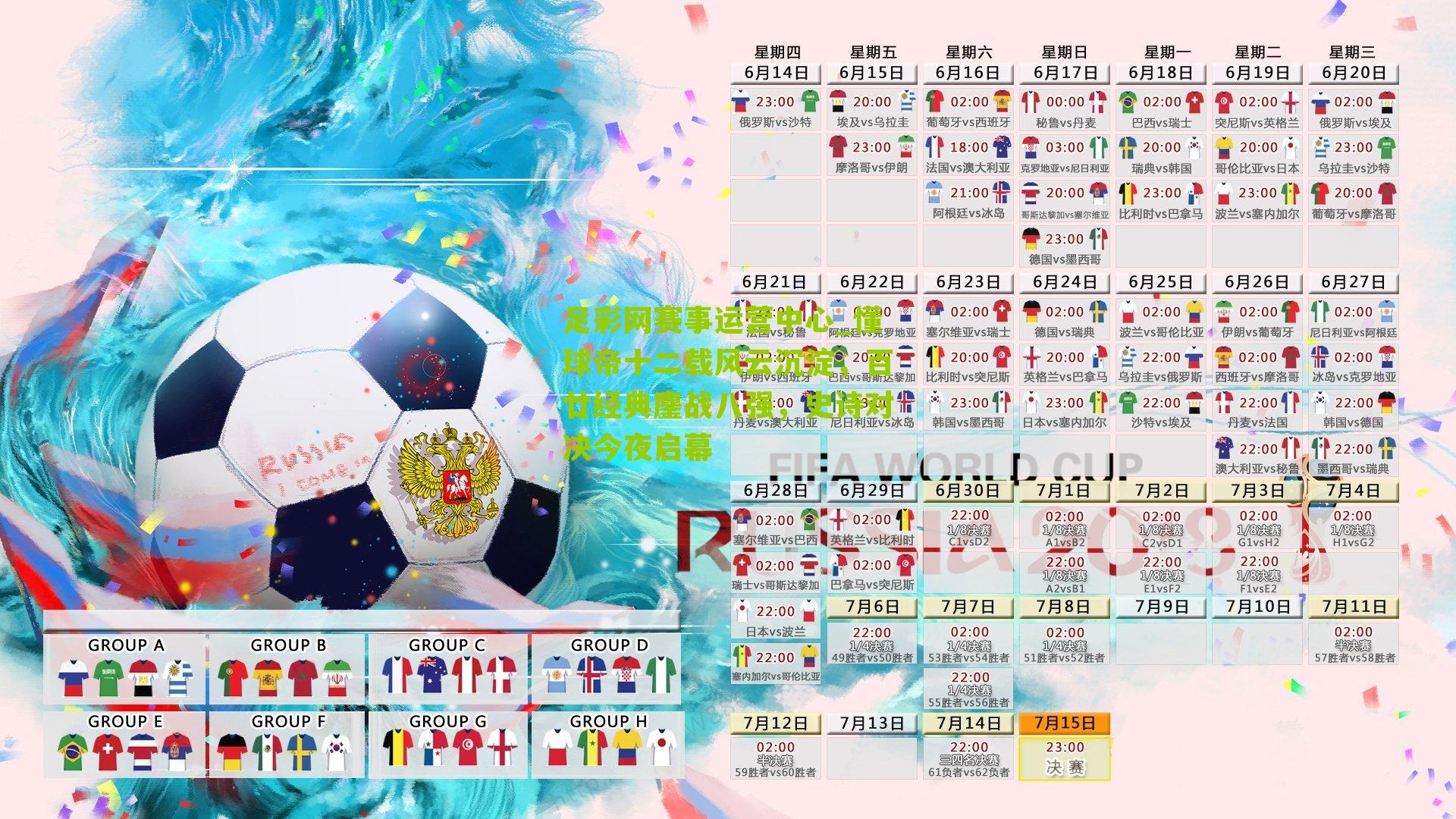 足彩网赛事运营中心_懂球帝十二载风云沉淀，百廿经典鏖战八强，史诗对决今夜启幕
