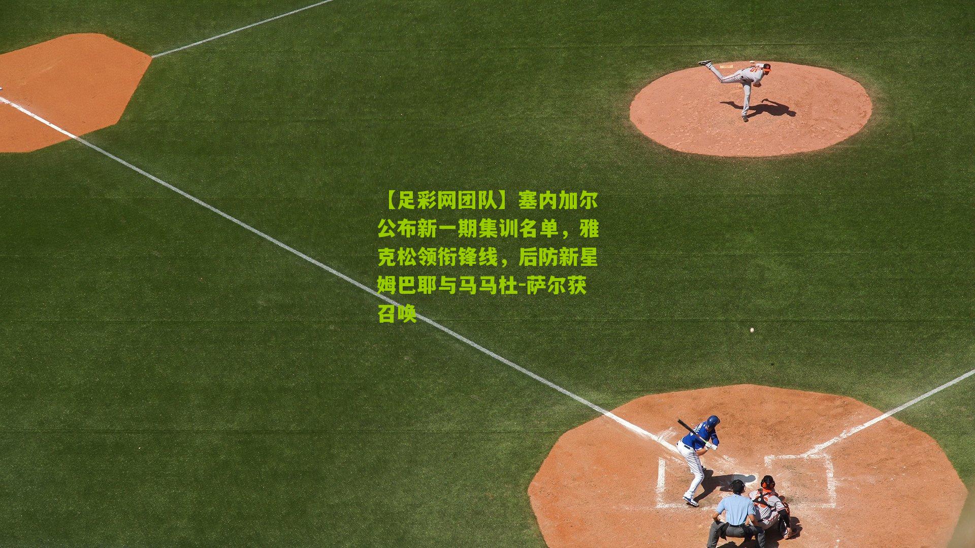 【足彩网团队】塞内加尔公布新一期集训名单，雅克松领衔锋线，后防新星姆巴耶与马马杜-萨尔获召唤