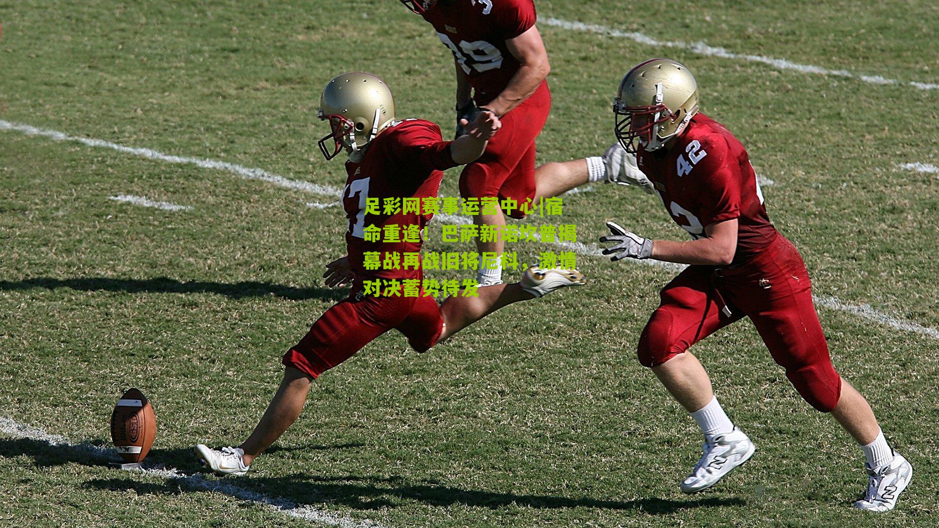 足彩网赛事运营中心|宿命重逢！巴萨新诺坎普揭幕战再战旧将尼科，激情对决蓄势待发