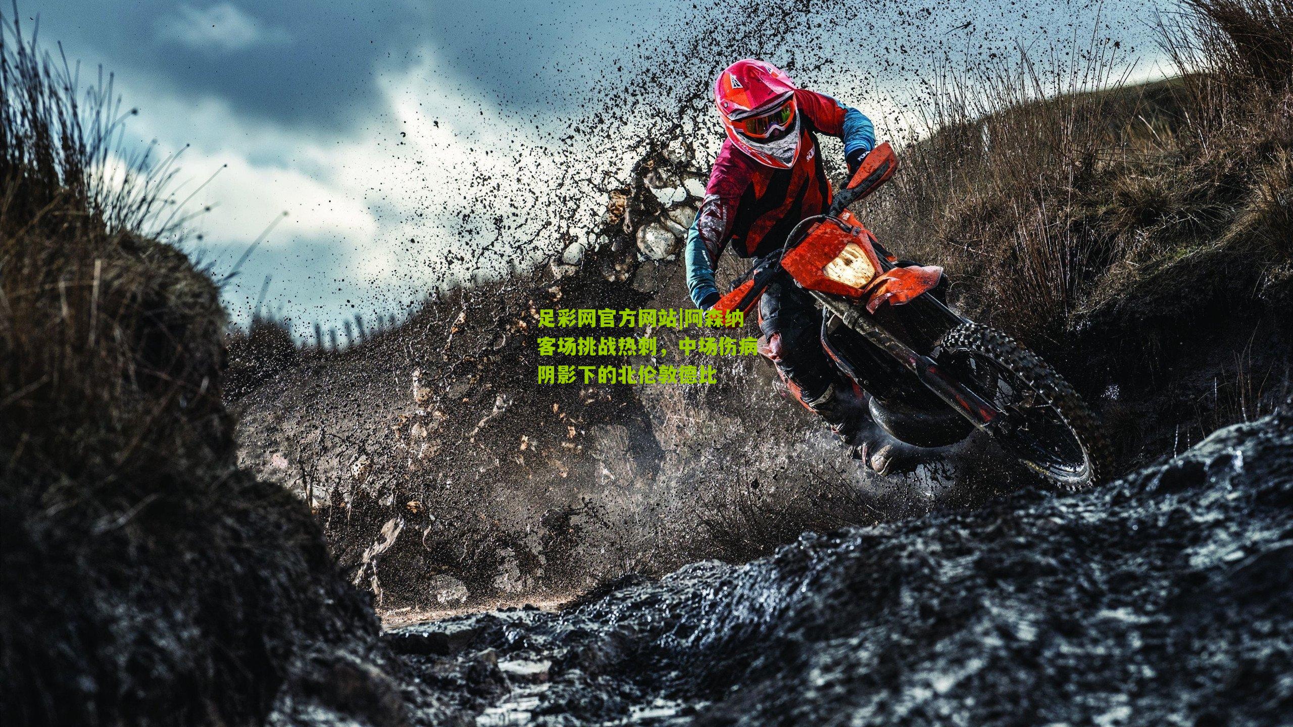 足彩网官方网站|阿森纳客场挑战热刺，中场伤病阴影下的北伦敦德比