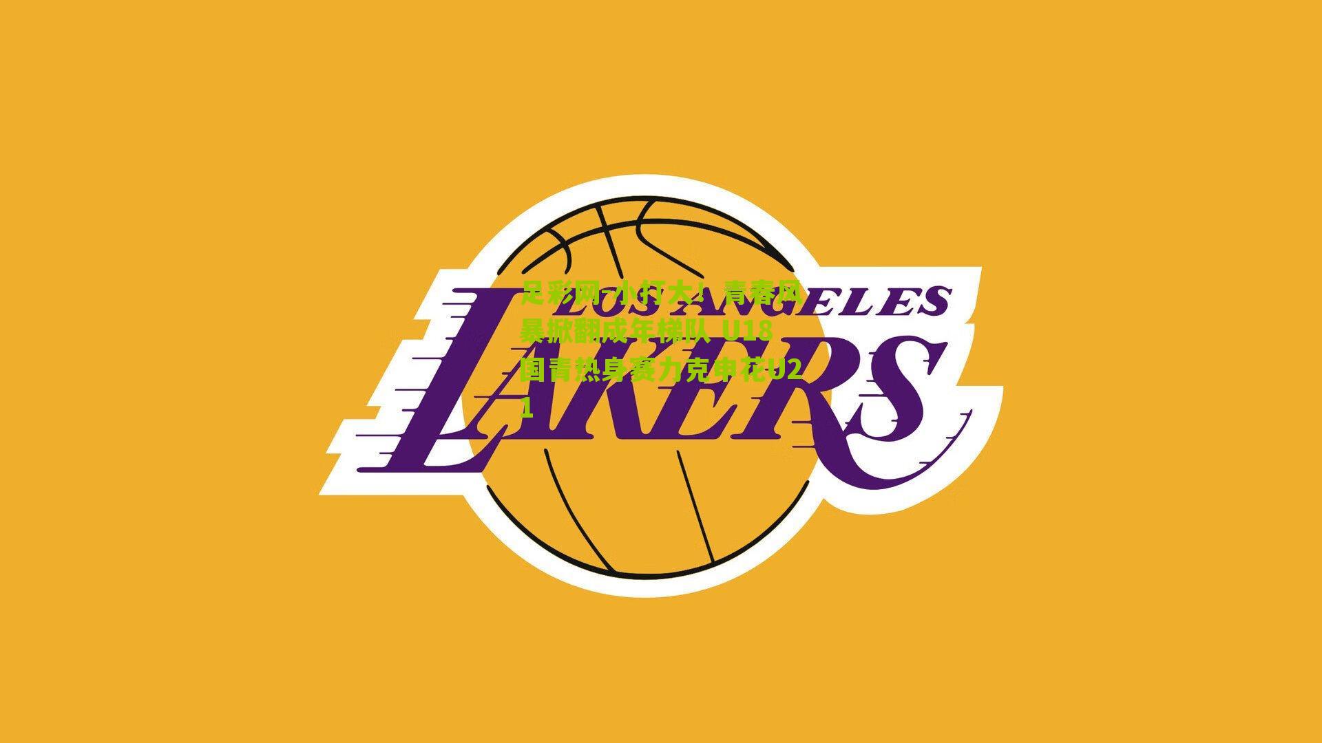 足彩网-小打大！青春风暴掀翻成年梯队 U18国青热身赛力克申花U21