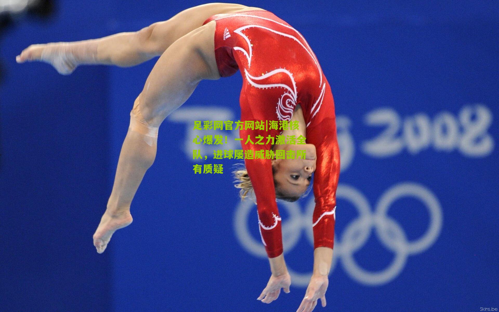 足彩网官方网站|海港核心爆发！一人之力激活全队，进球屡造威胁回击所有质疑