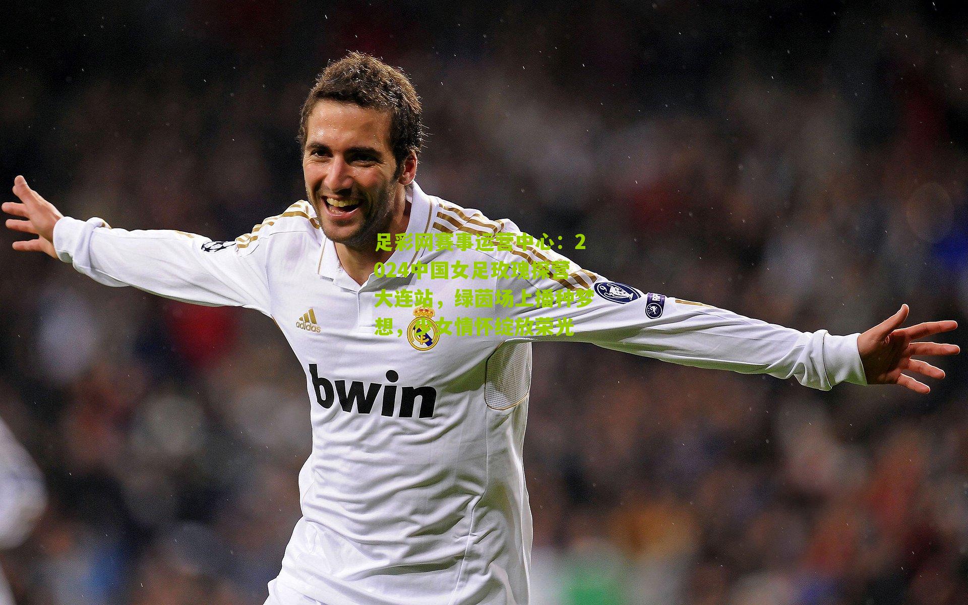 足彩网赛事运营中心：2024中国女足玫瑰探营大连站，绿茵场上播种梦想，少女情怀绽放荣光