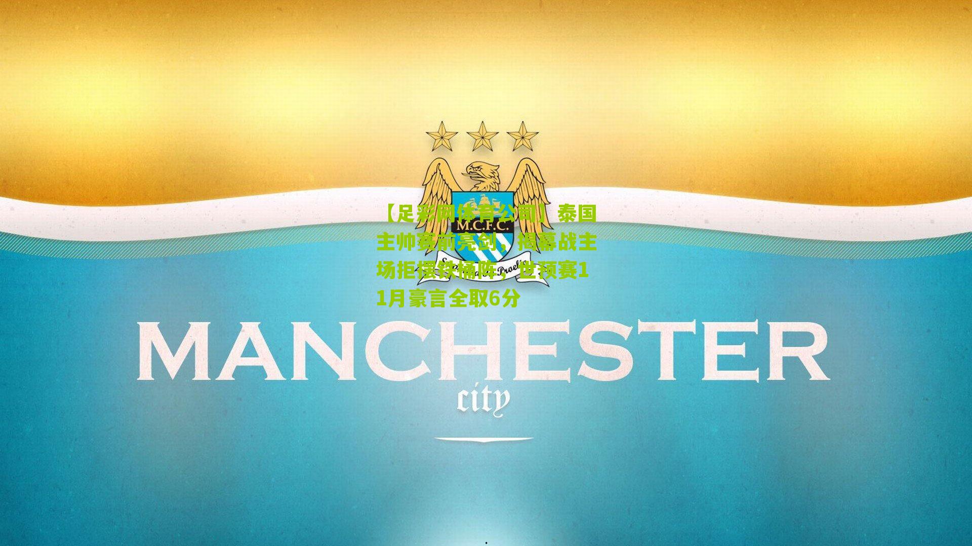 【足彩网体育公司】泰国主帅赛前亮剑，揭幕战主场拒摆铁桶阵，世预赛11月豪言全取6分