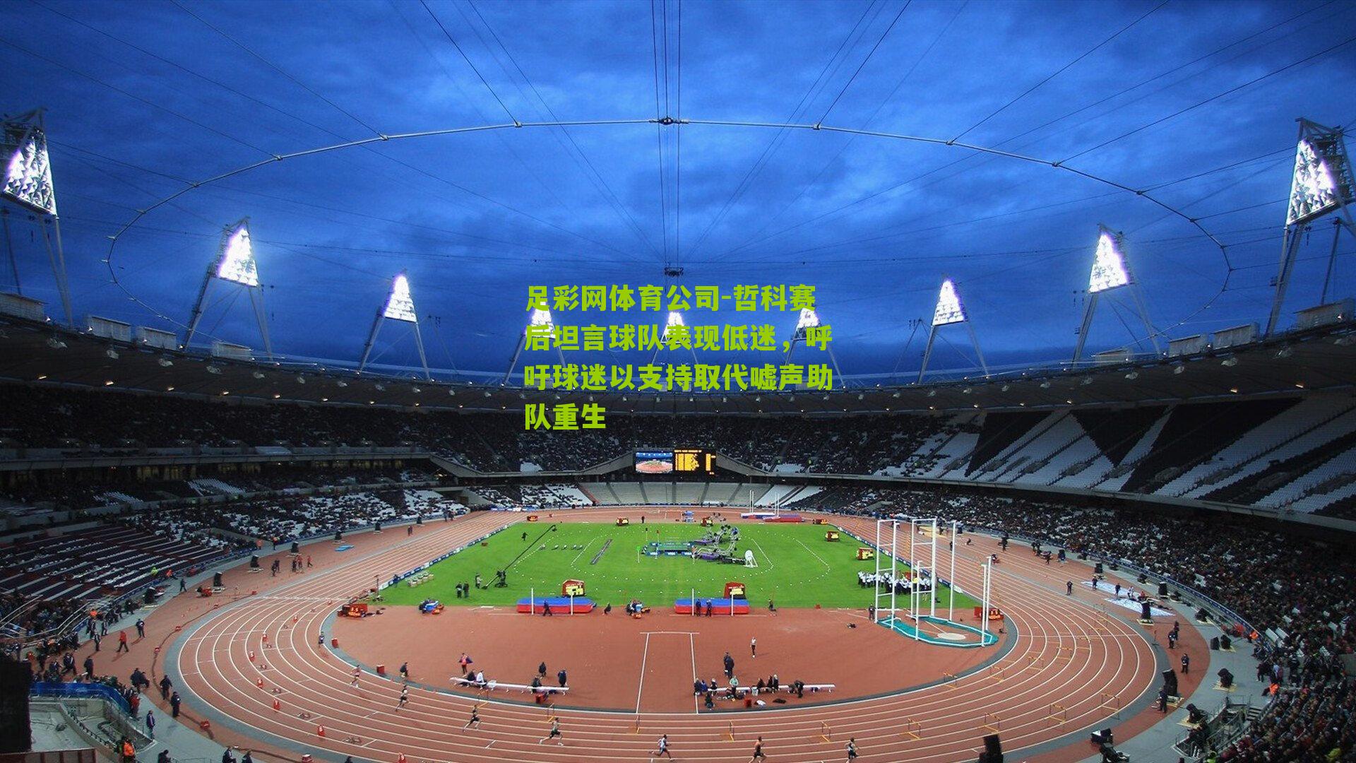 哲科赛后坦言球队表现低迷，呼吁球迷以支持取代嘘声助队重生