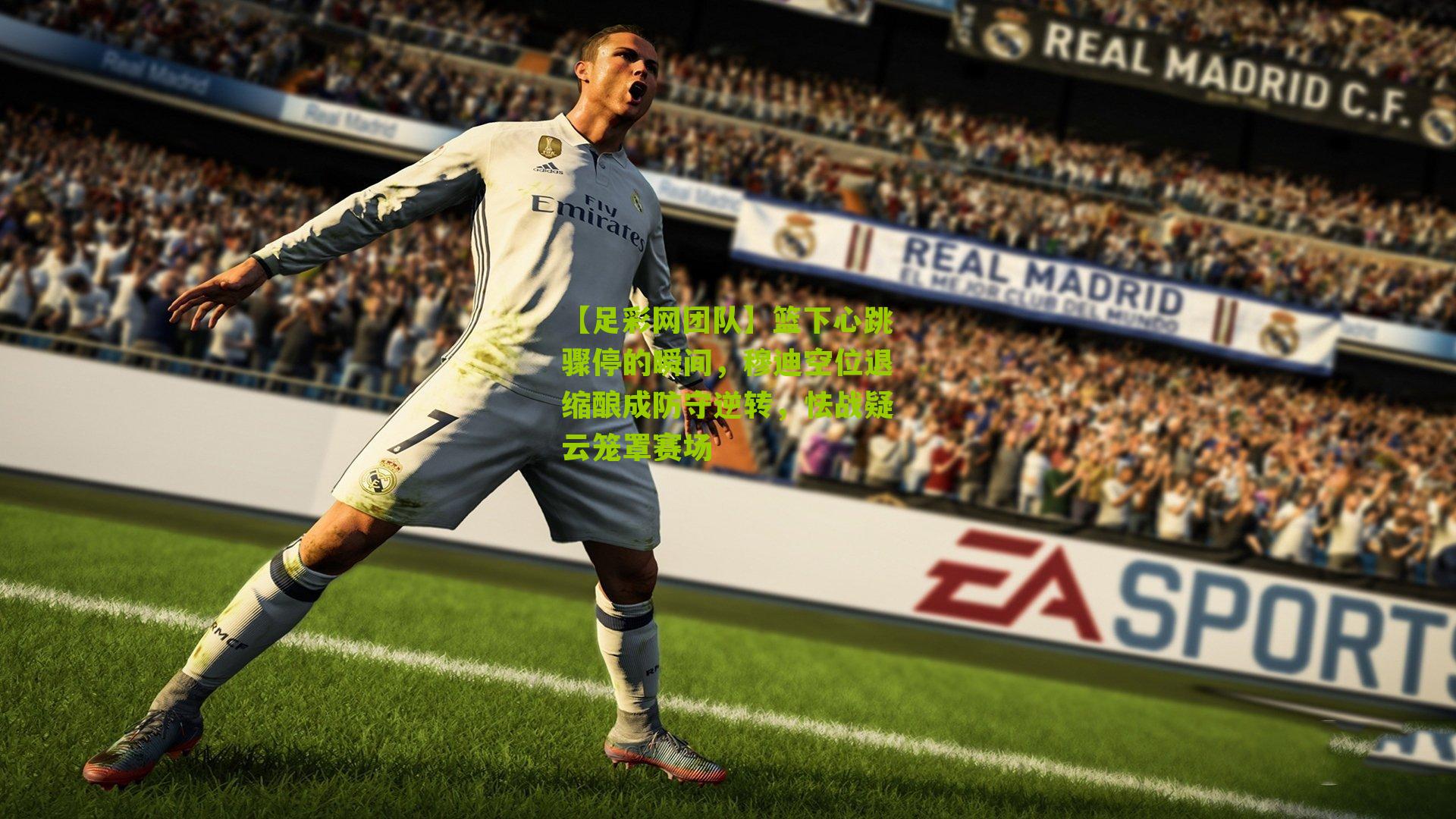 【足彩网团队】篮下心跳骤停的瞬间，穆迪空位退缩酿成防守逆转，怯战疑云笼罩赛场