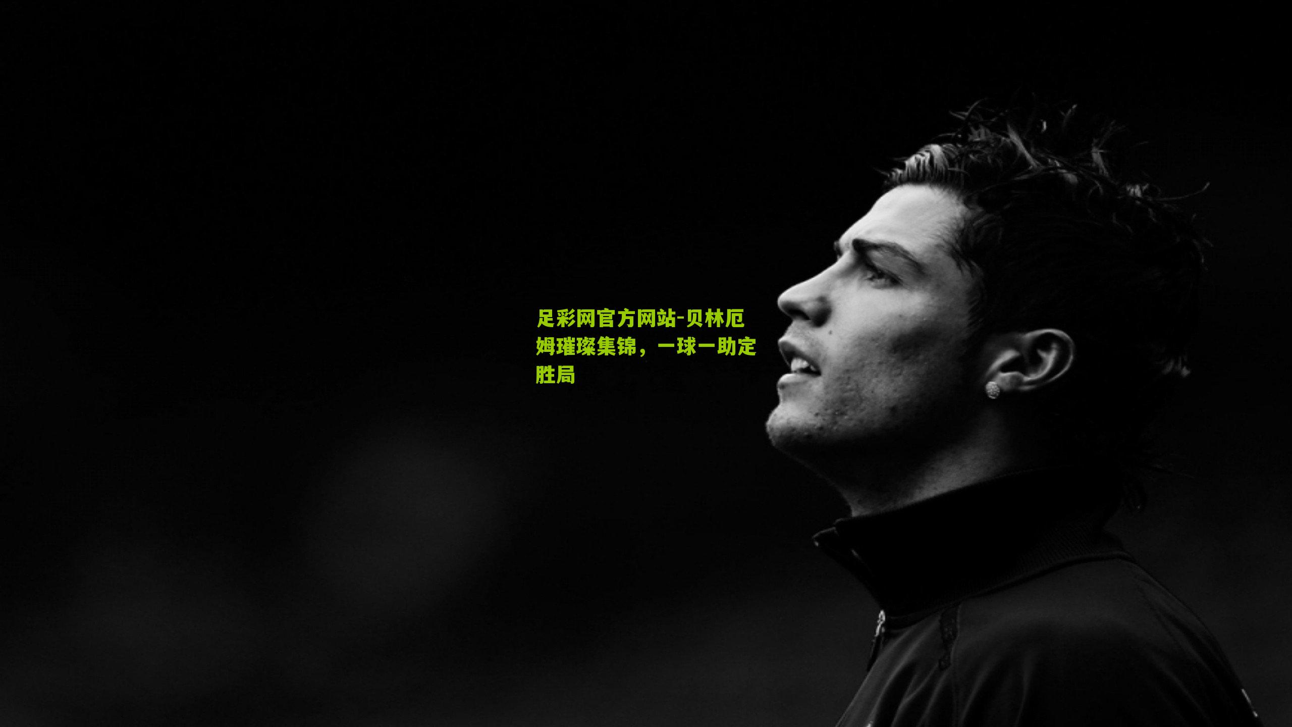 足彩网官方网站-贝林厄姆璀璨集锦，一球一助定胜局