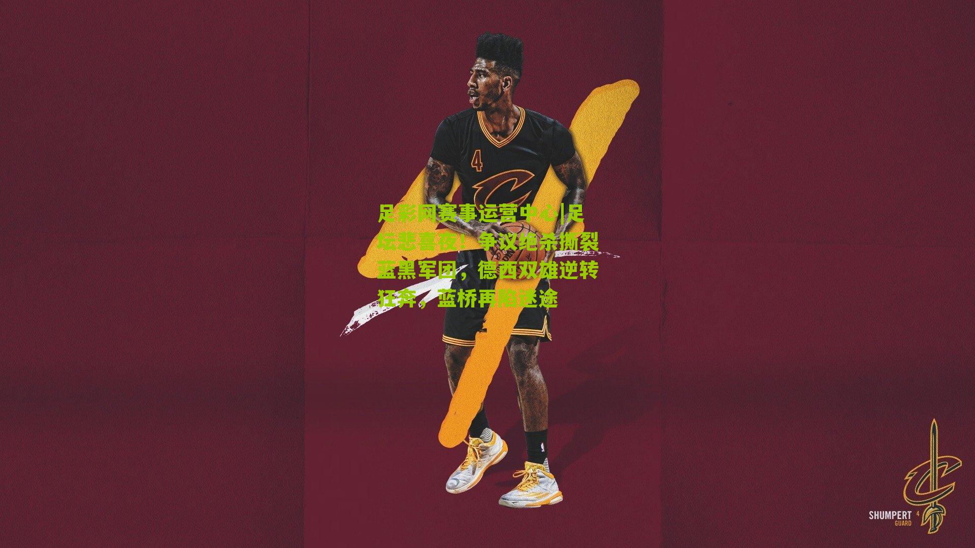 足彩网赛事运营中心|足坛悲喜夜！争议绝杀撕裂蓝黑军团，德西双雄逆转狂奔，蓝桥再陷迷途