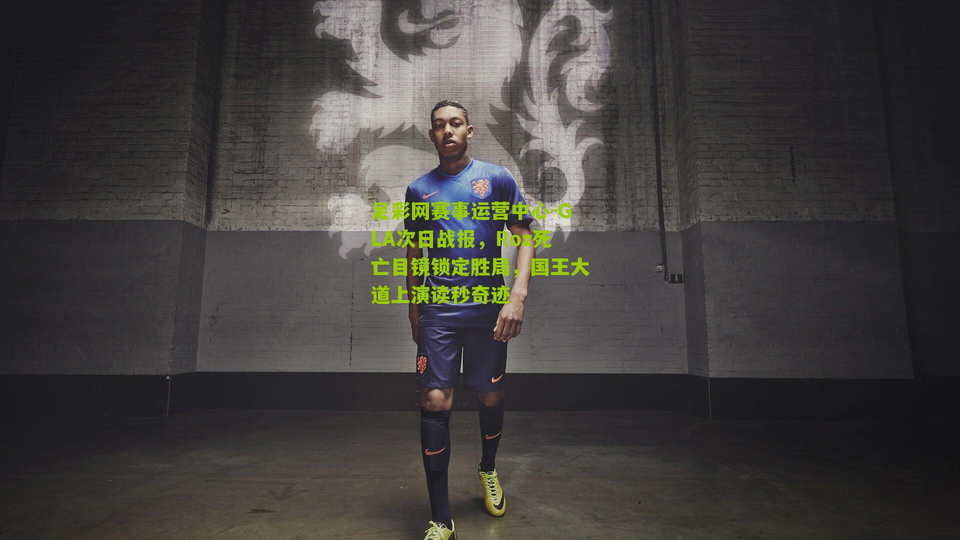 足彩网赛事运营中心-GLA次日战报，Roz死亡目镜锁定胜局，国王大道上演读秒奇迹