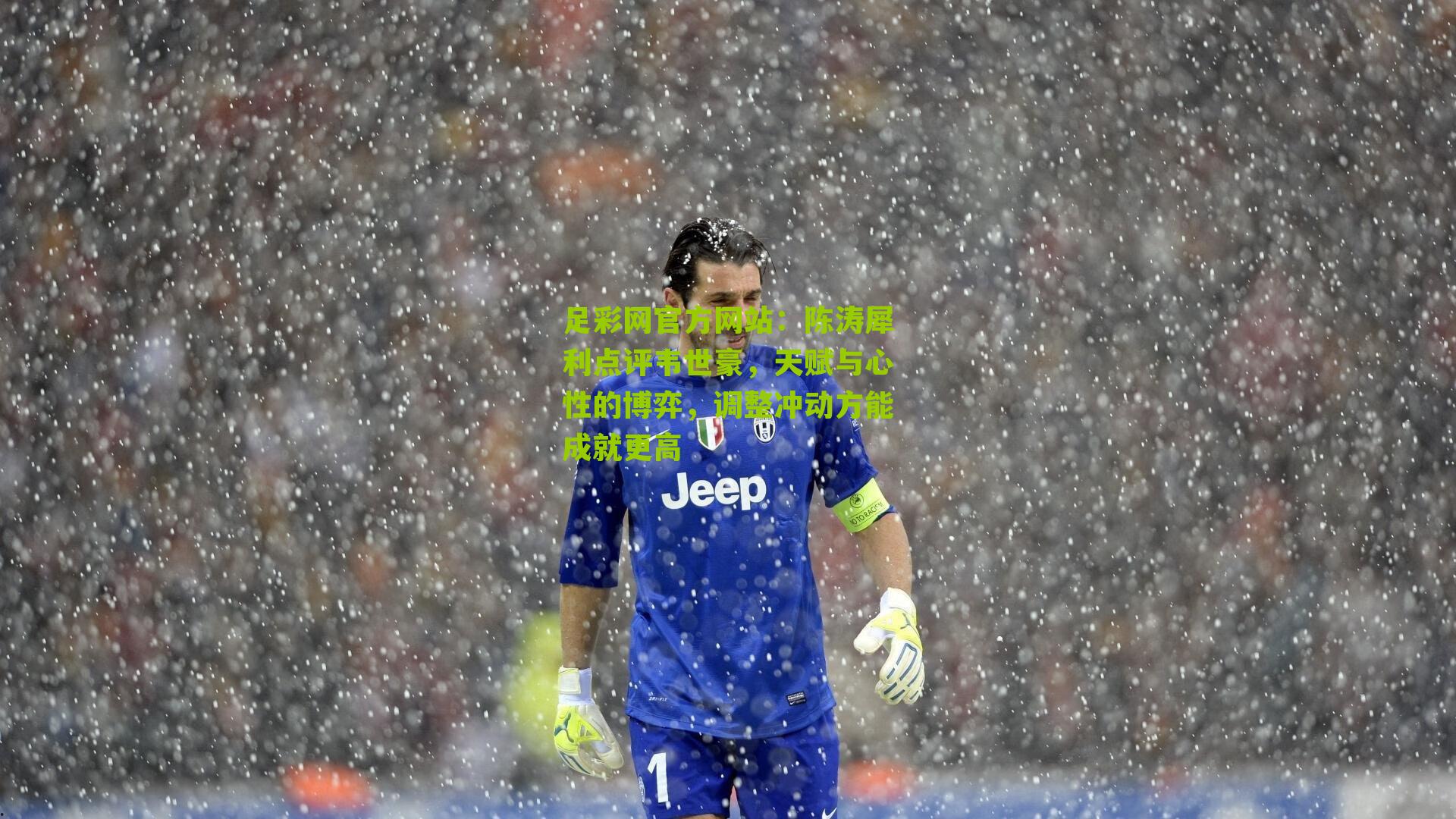 足彩网官方网站：陈涛犀利点评韦世豪，天赋与心性的博弈，调整冲动方能成就更高