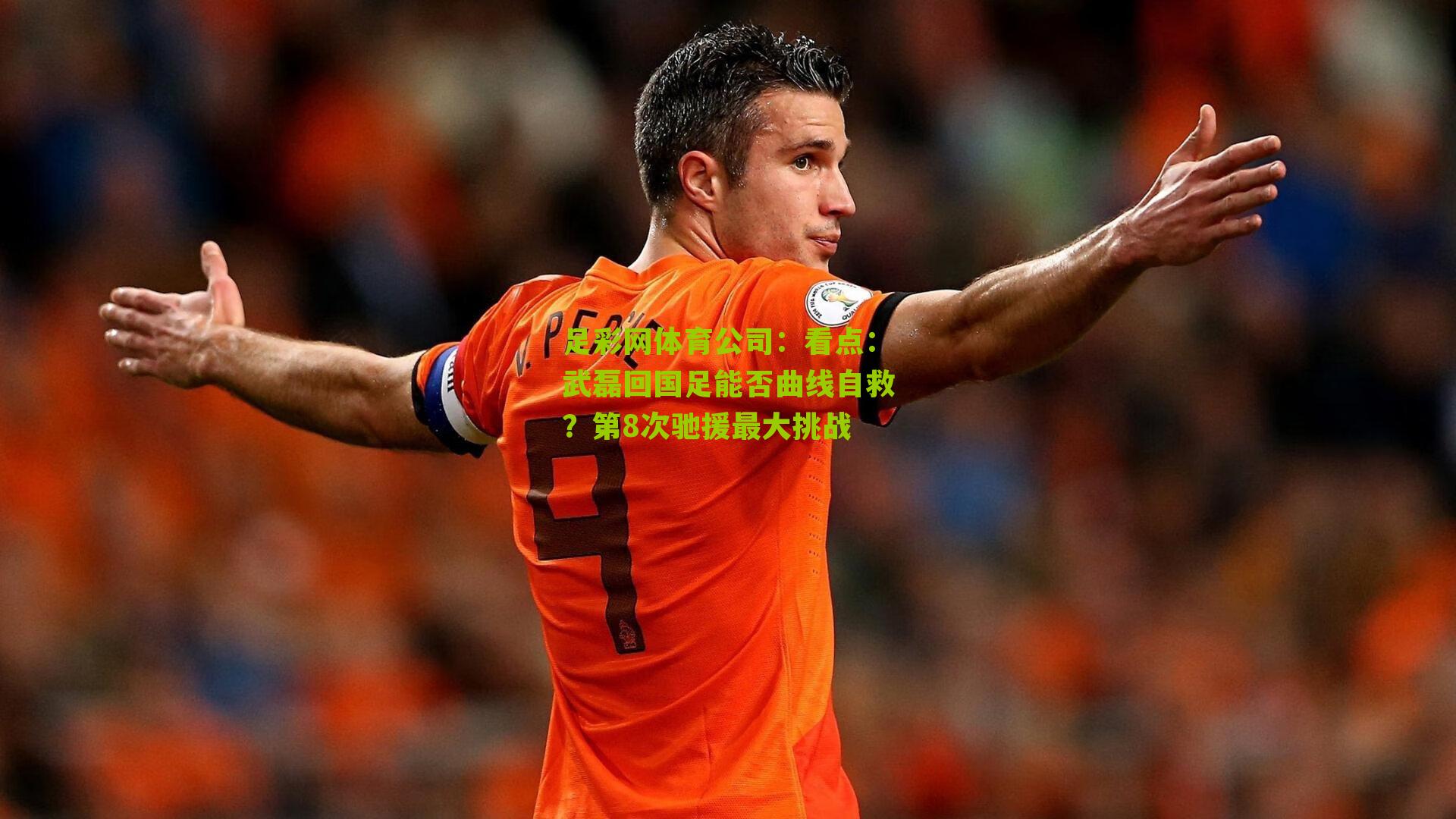 足彩网体育公司：看点：武磊回国足能否曲线自救？第8次驰援最大挑战