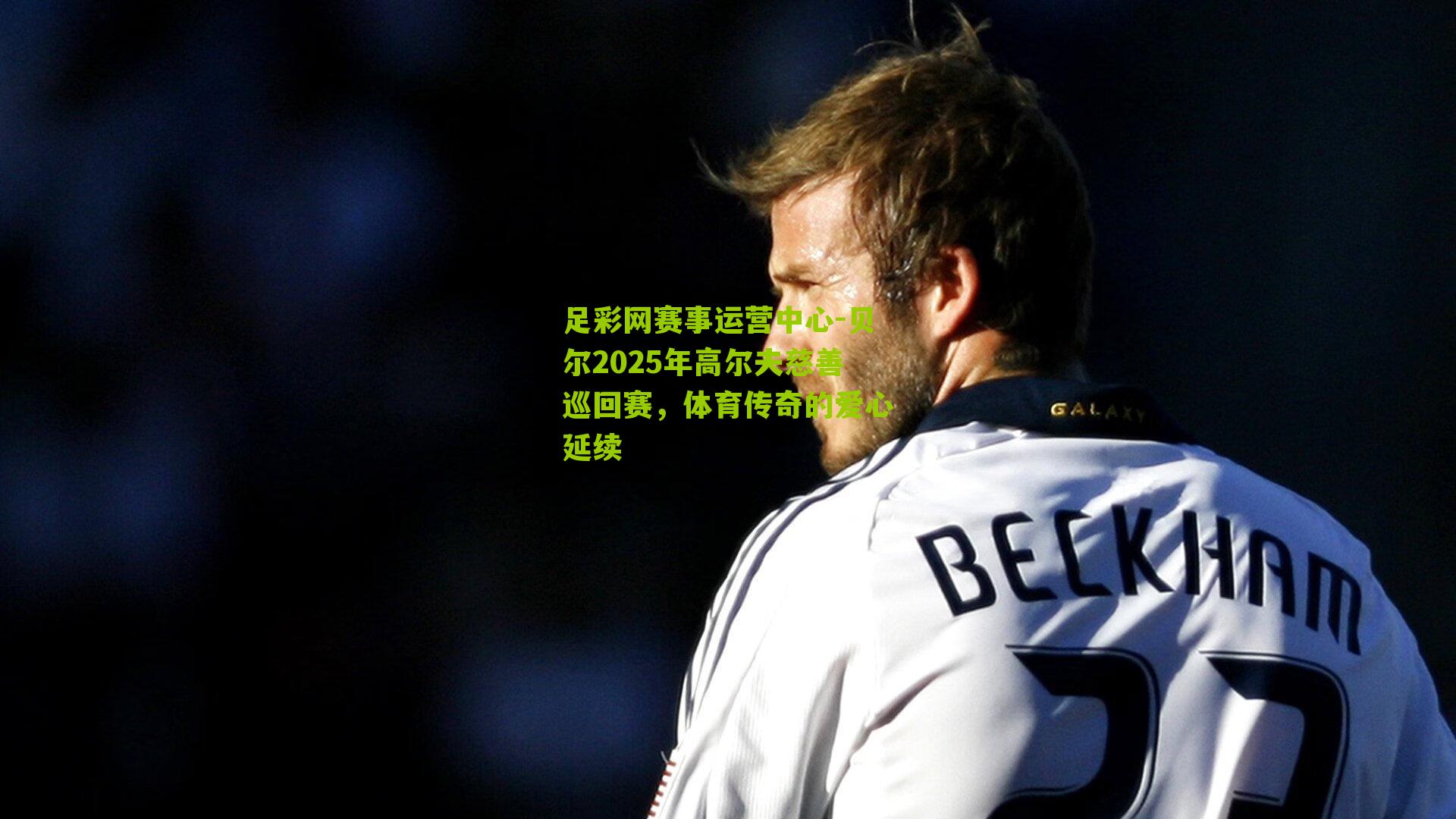 足彩网赛事运营中心-贝尔2025年高尔夫慈善巡回赛，体育传奇的爱心延续