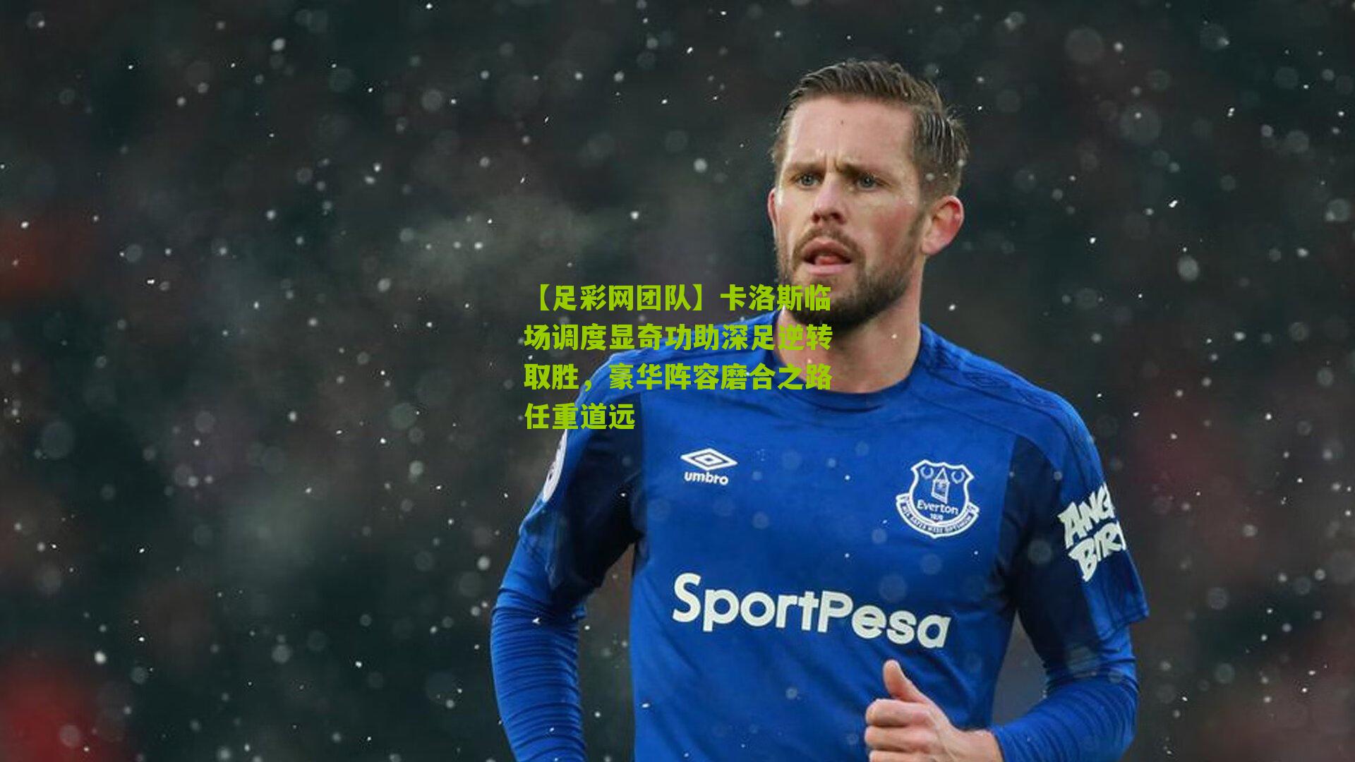 【足彩网团队】卡洛斯临场调度显奇功助深足逆转取胜，豪华阵容磨合之路任重道远