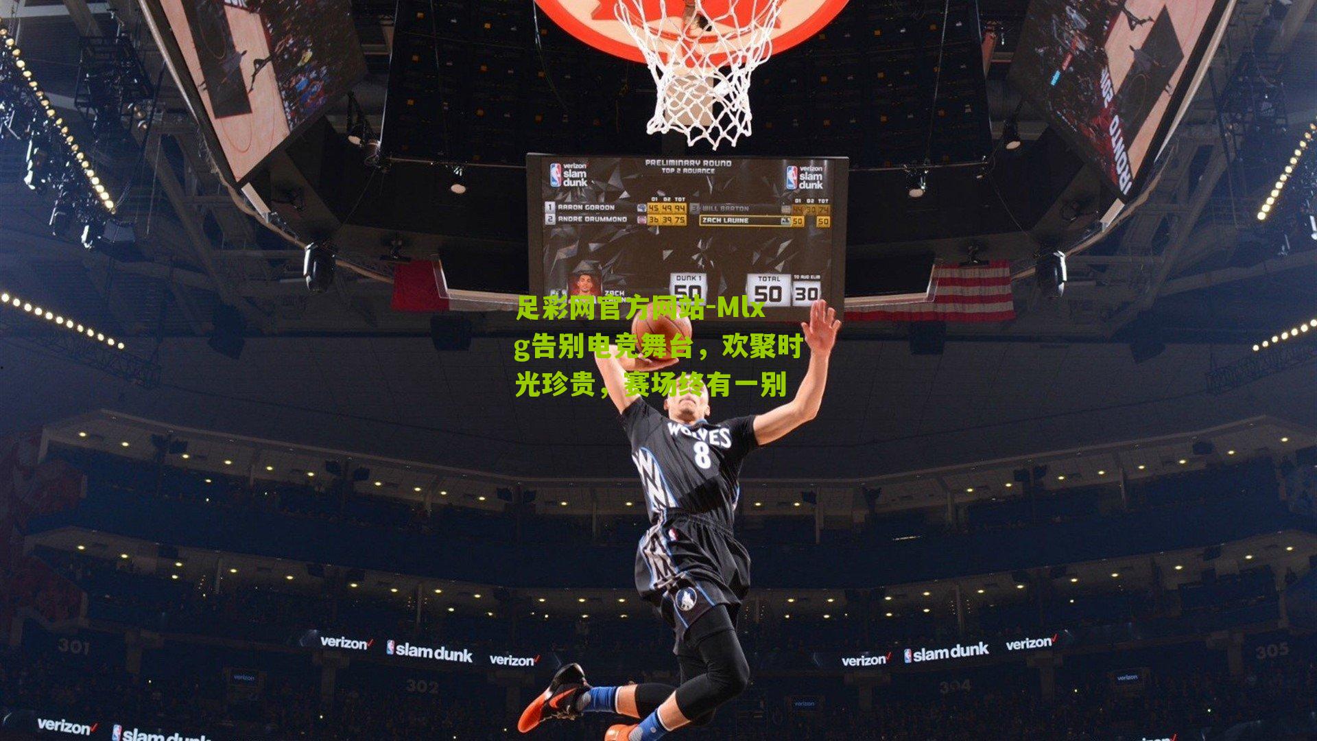 足彩网官方网站-Mlxg告别电竞舞台，欢聚时光珍贵，赛场终有一别