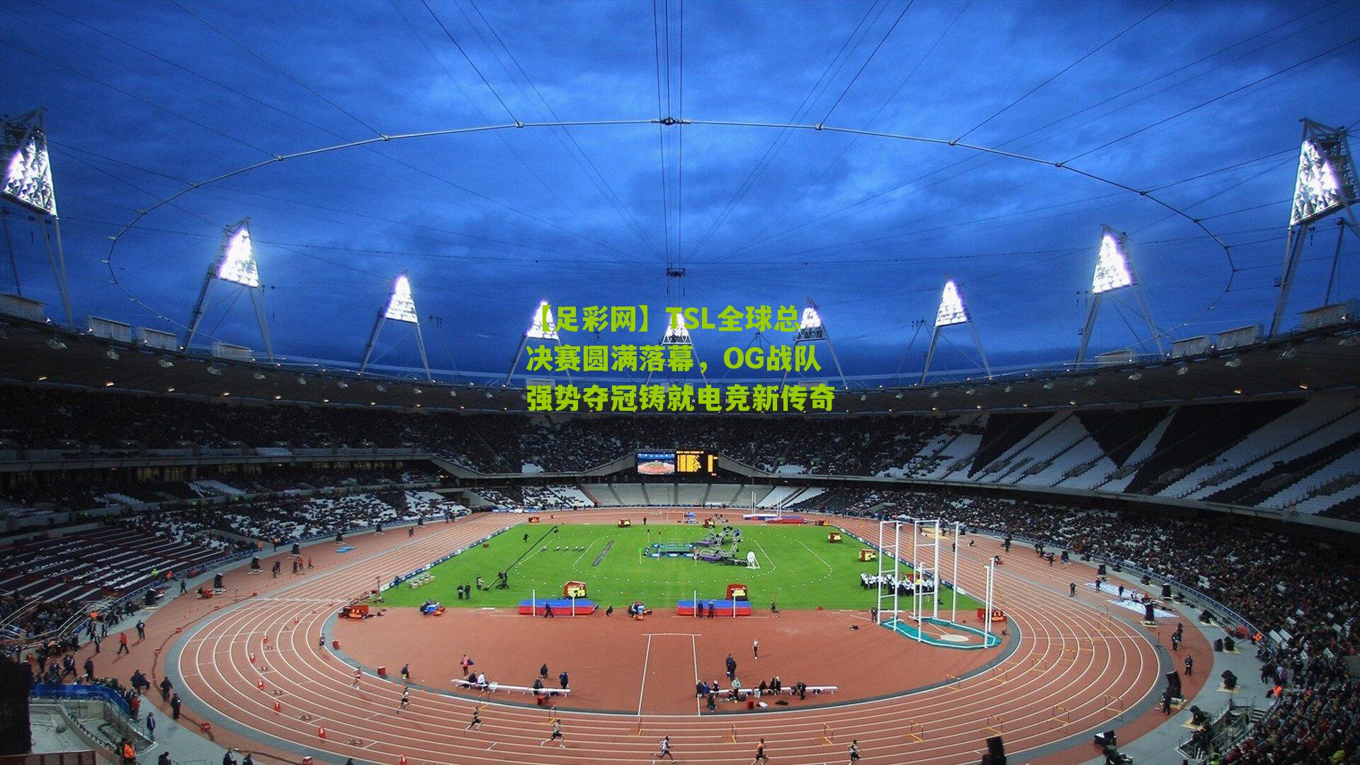 【足彩网】TSL全球总决赛圆满落幕，OG战队强势夺冠铸就电竞新传奇