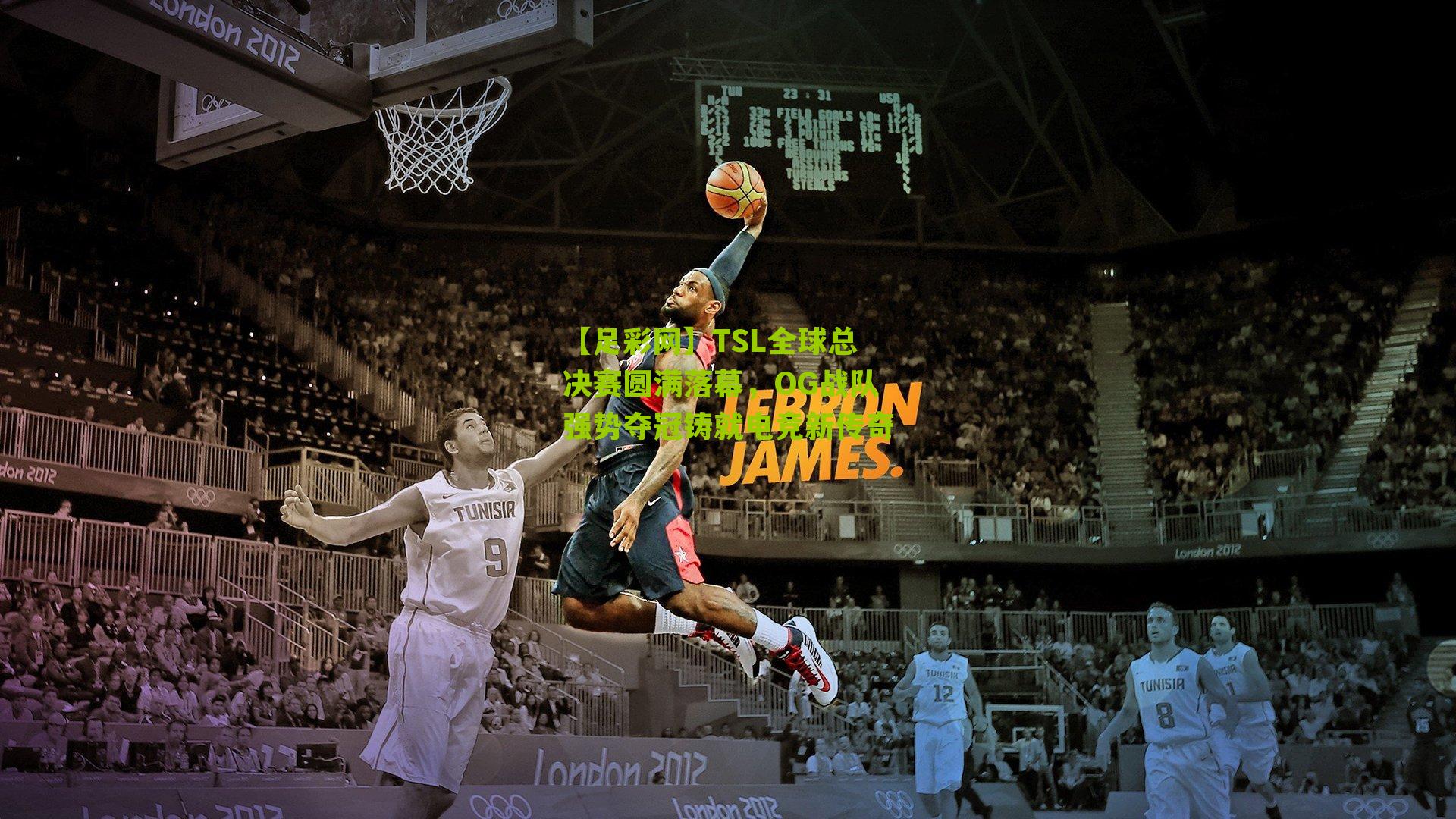 TSL全球总决赛圆满落幕，OG战队强势夺冠铸就电竞新传奇