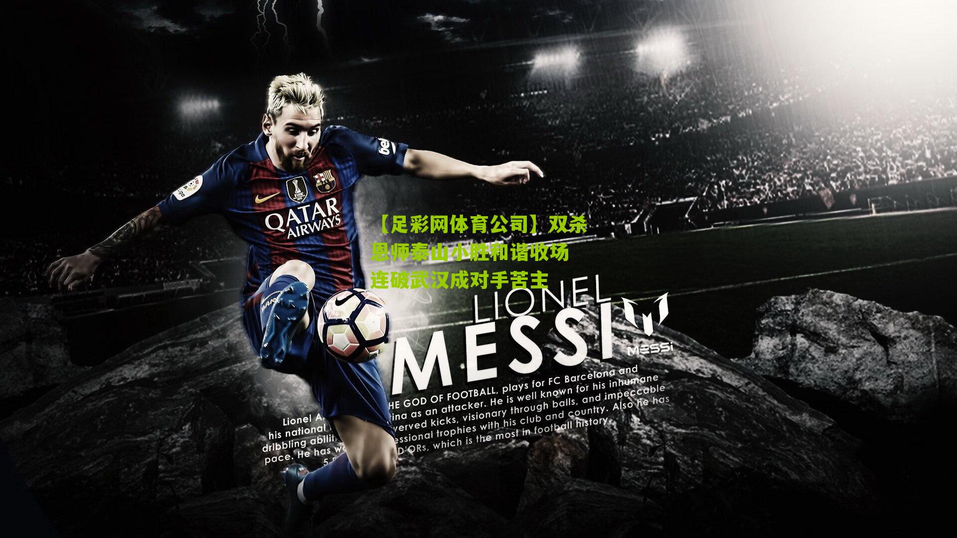 【足彩网体育公司】双杀恩师泰山小胜和谐收场 连破武汉成对手苦主