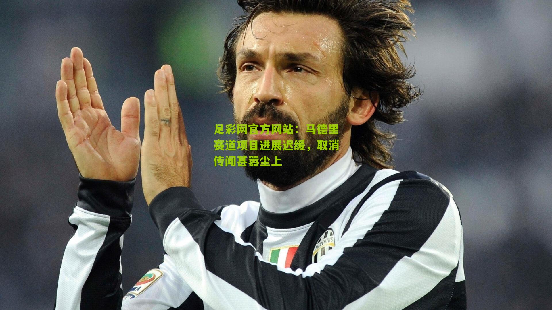 足彩网官方网站：马德里赛道项目进展迟缓，取消传闻甚嚣尘上