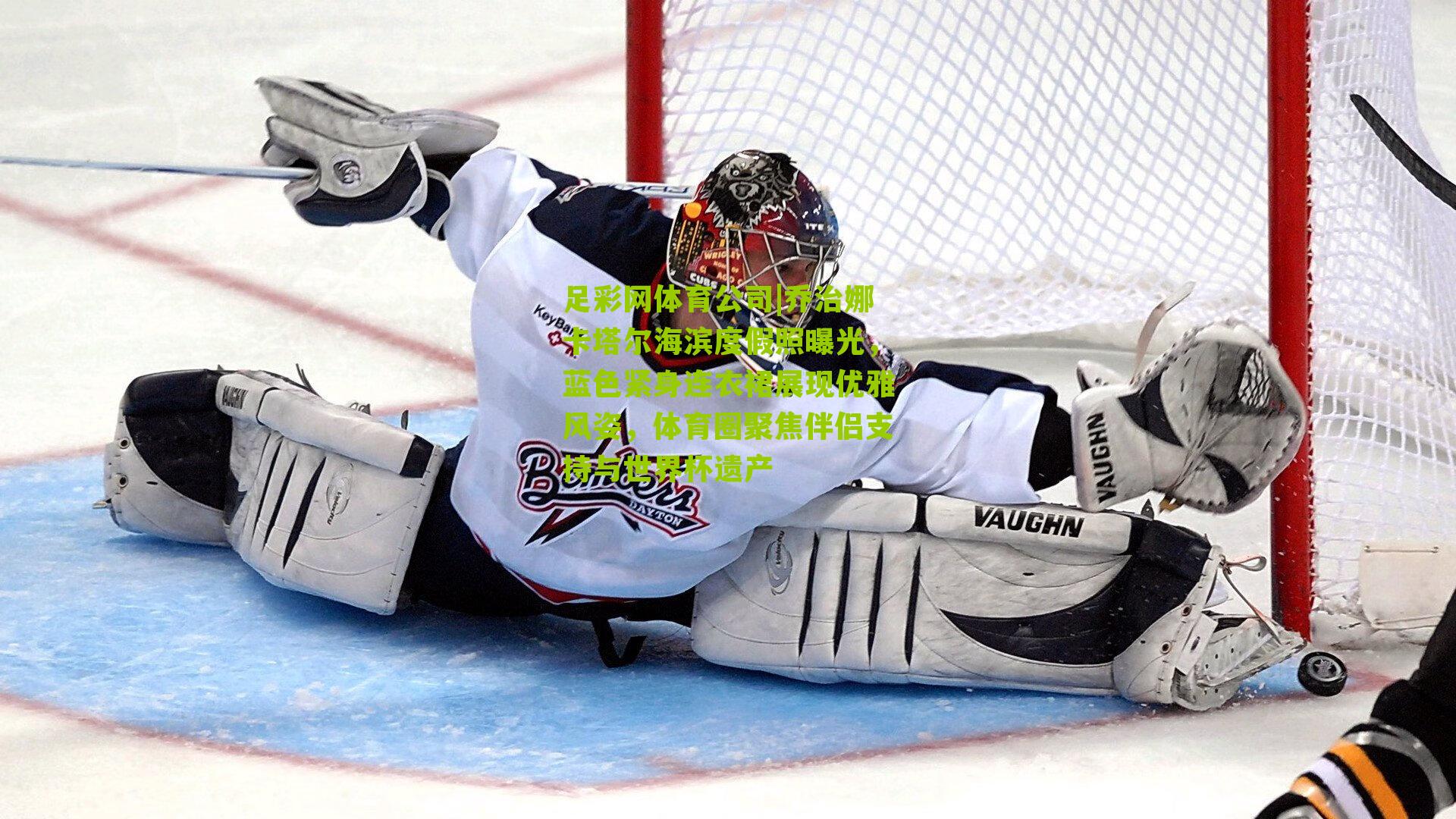 足彩网体育公司|乔治娜卡塔尔海滨度假照曝光，蓝色紧身连衣裙展现优雅风姿，体育圈聚焦伴侣支持与世界杯遗产